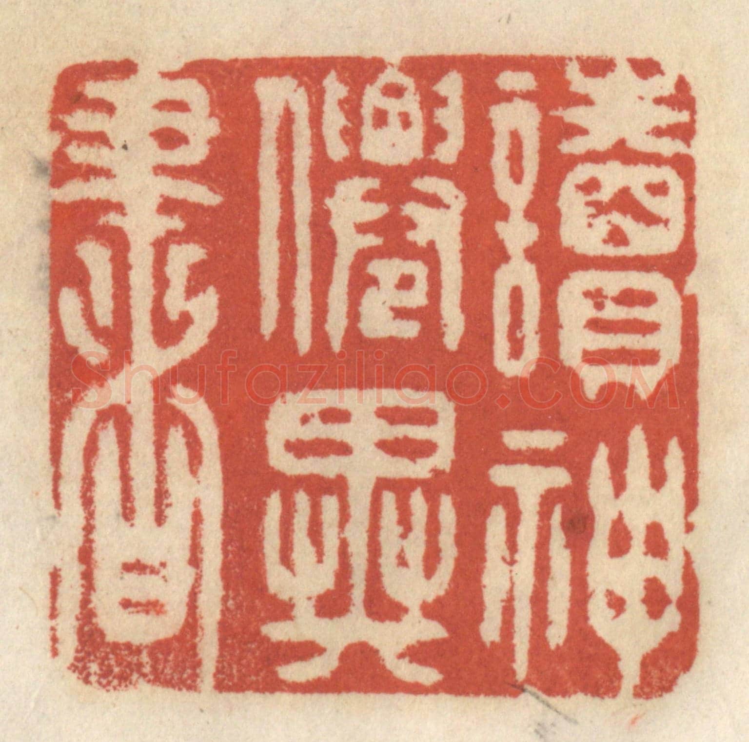 清 王睿章《讀神仙異書》篆刻印章作品