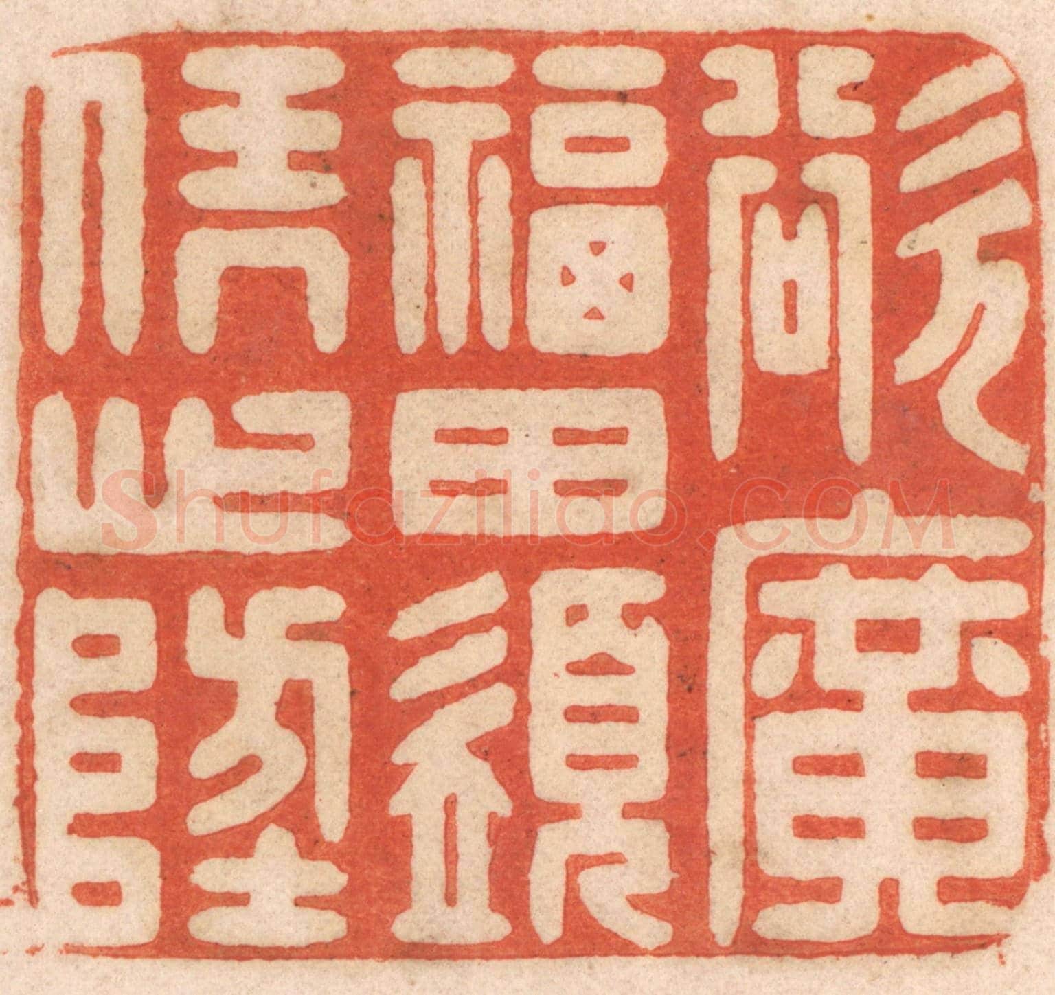 清 春彤斌《欲廣福田，須憑心地》篆刻印章作品