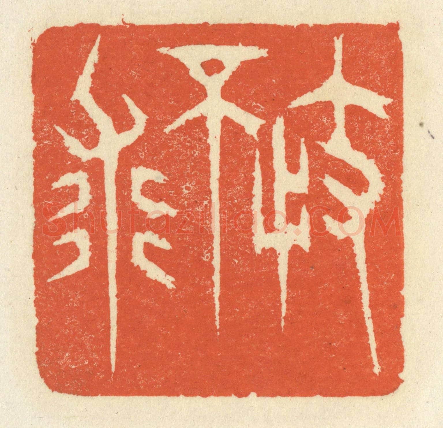 清 祝尧龄《不忮求》篆刻印章作品