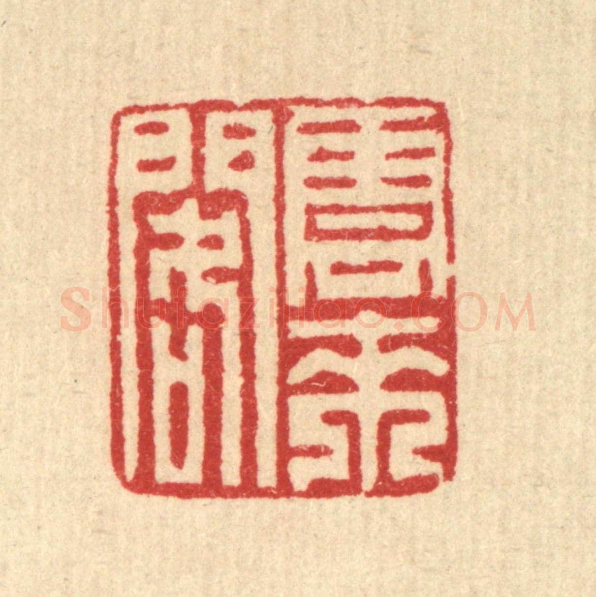 清 汪启淑《雲來閣》篆刻印章作品