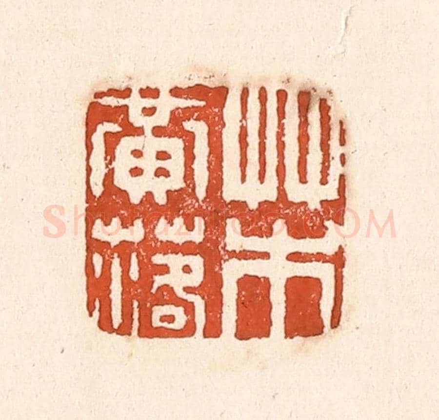 清 童晏《草木黃落》篆刻印章作品