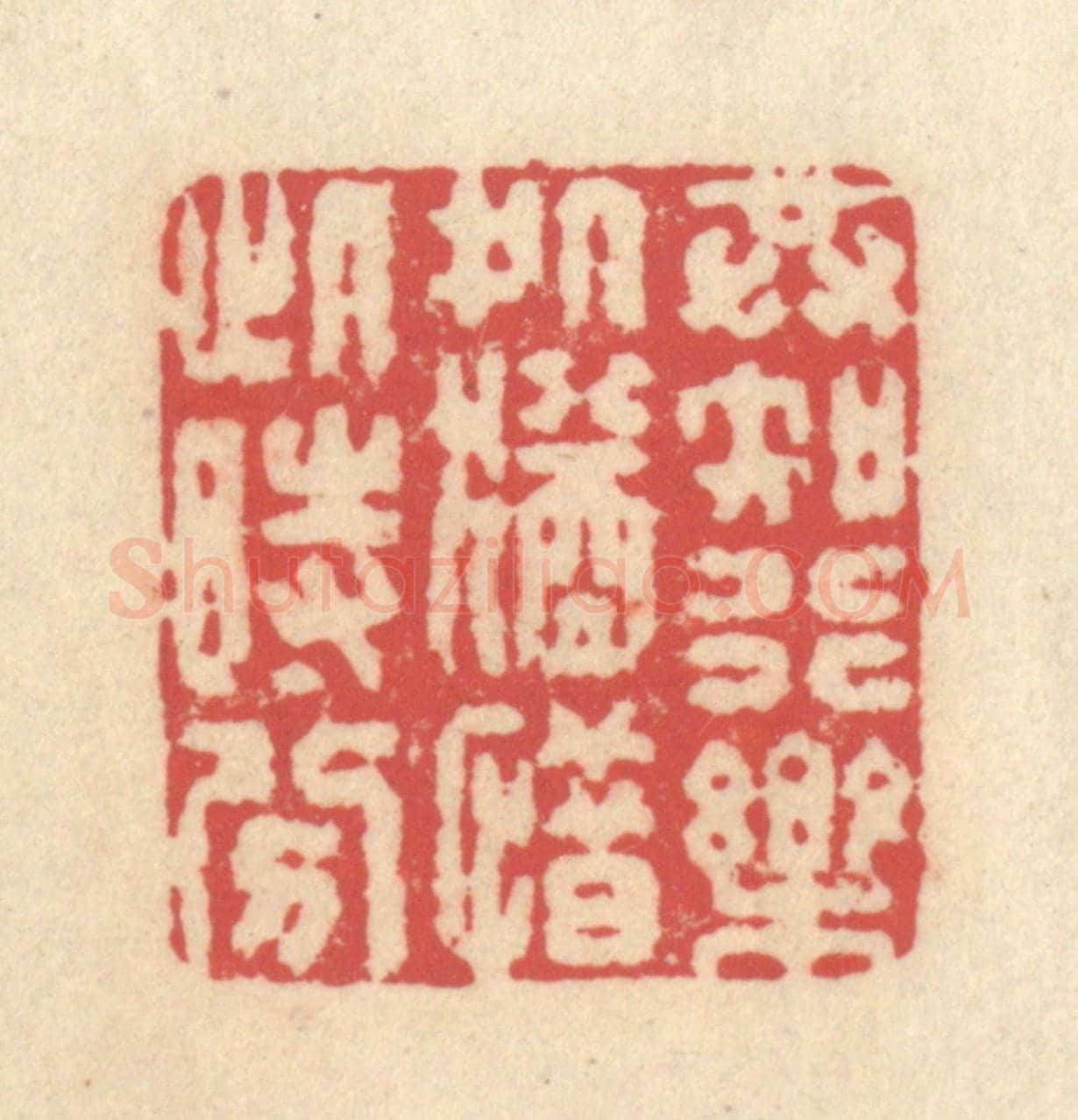 清 释续行《共知行樂處，猶惜此時分》篆刻印章作品