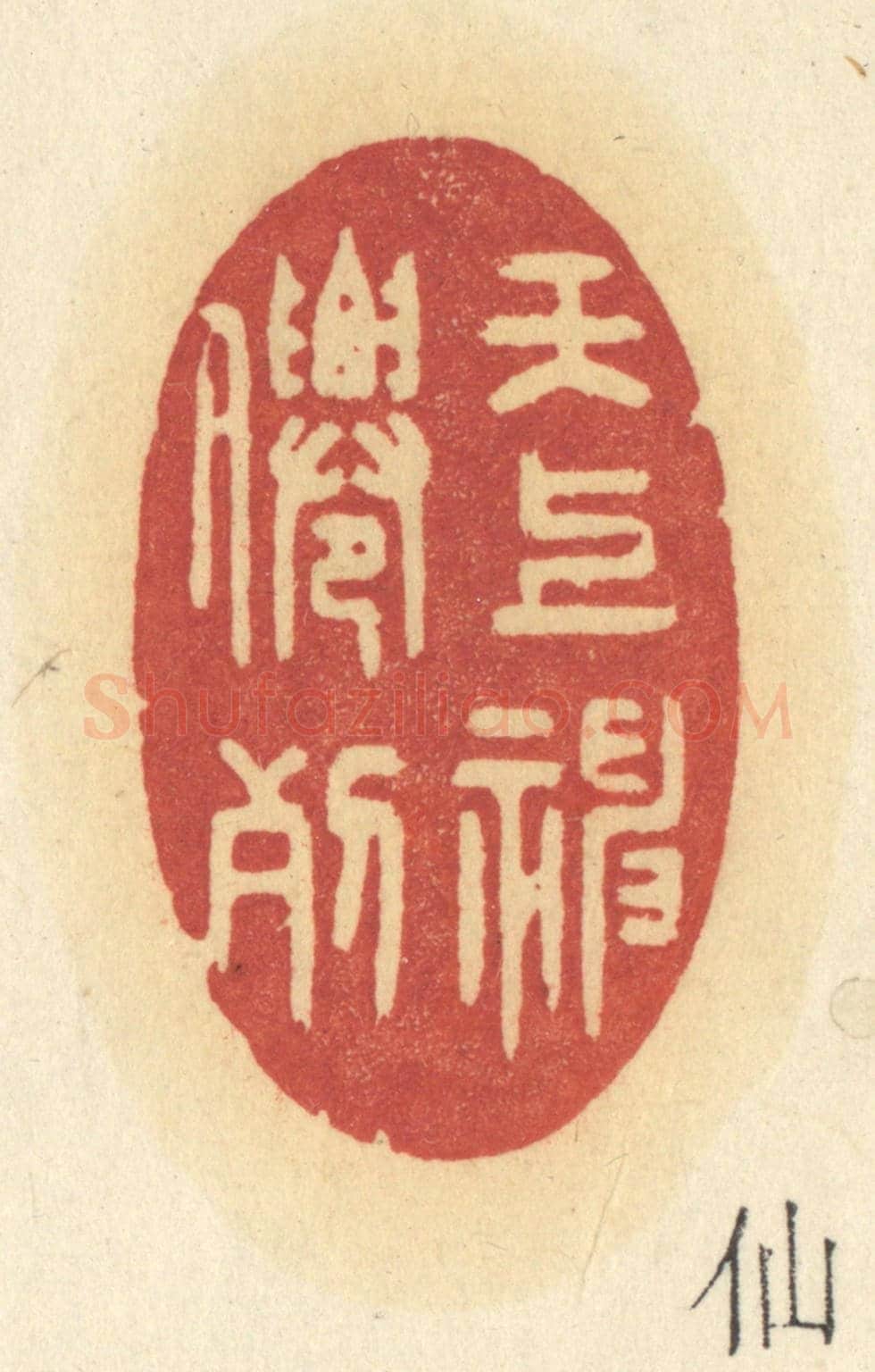 清 许容《天上神仙列》篆刻印章作品