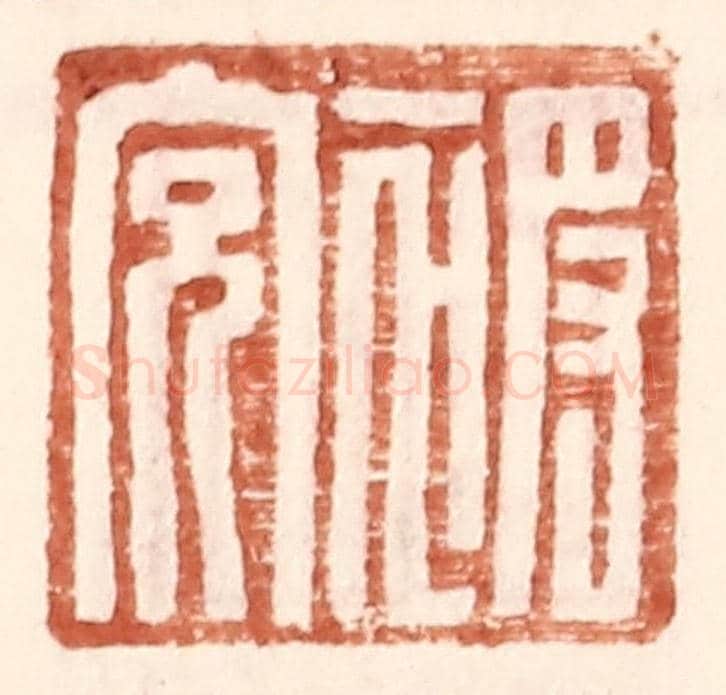 明 王常《被充》篆刻印章作品
