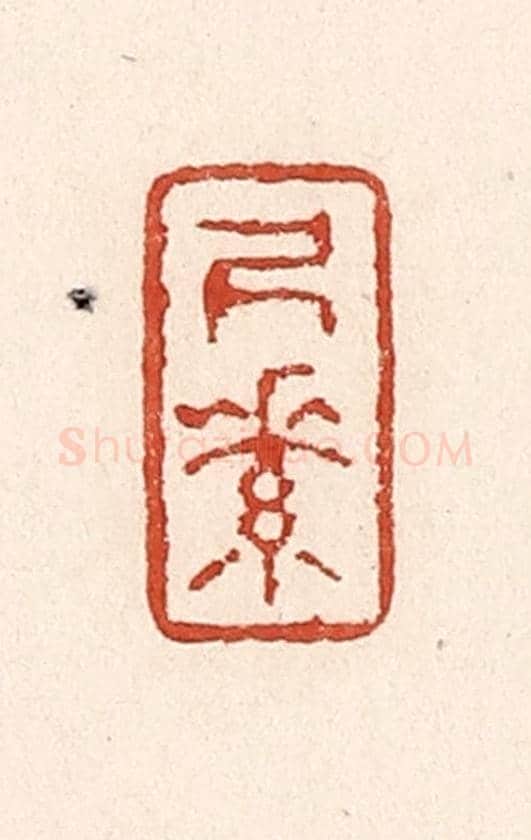 清 陆廷槐《尺素》篆刻印章作品