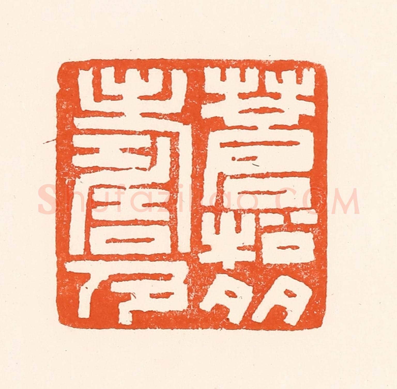 清 吴杰《蒼松多壽色》篆刻印章作品
