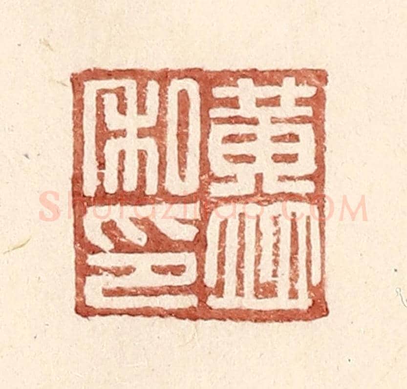 明 王常《黃竝私印》篆刻印章作品