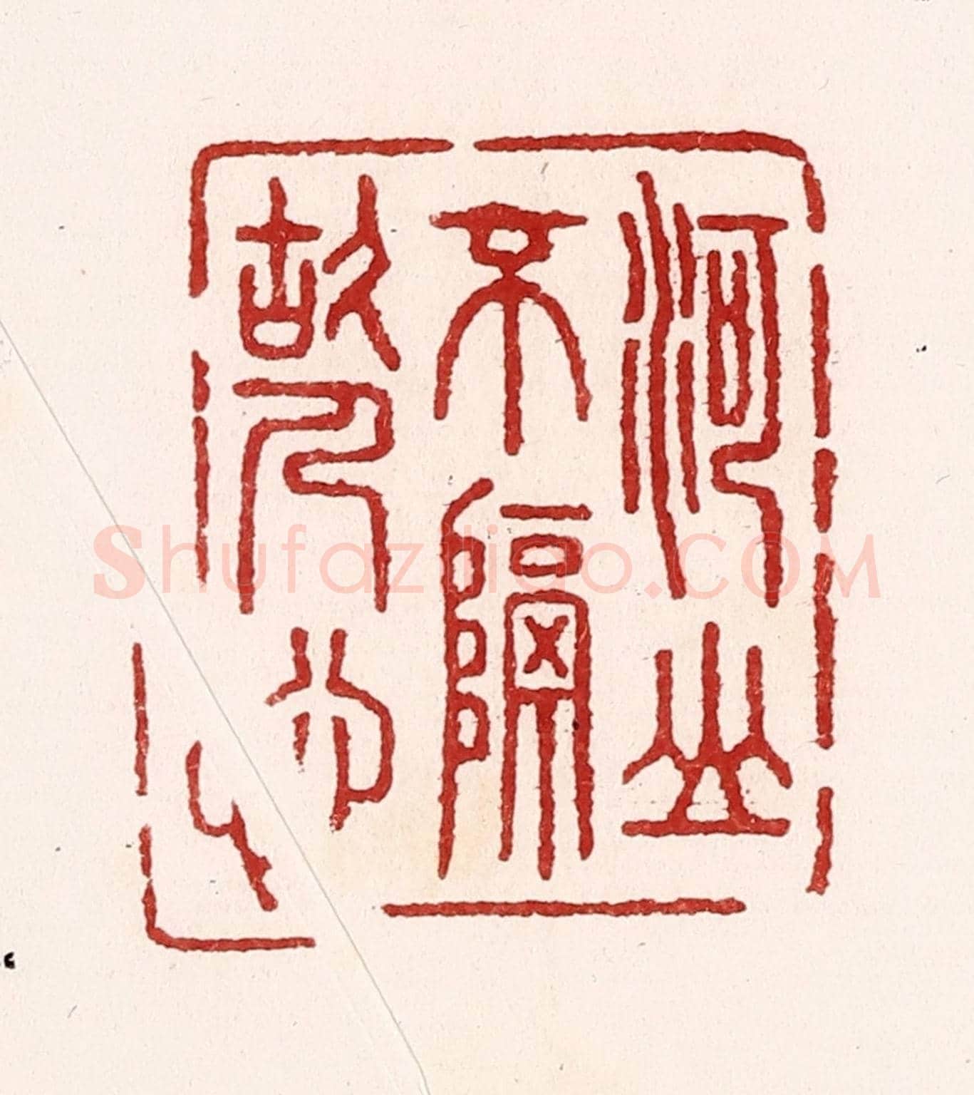 清 吴苍雷《河山不隔故人心》篆刻印章作品
