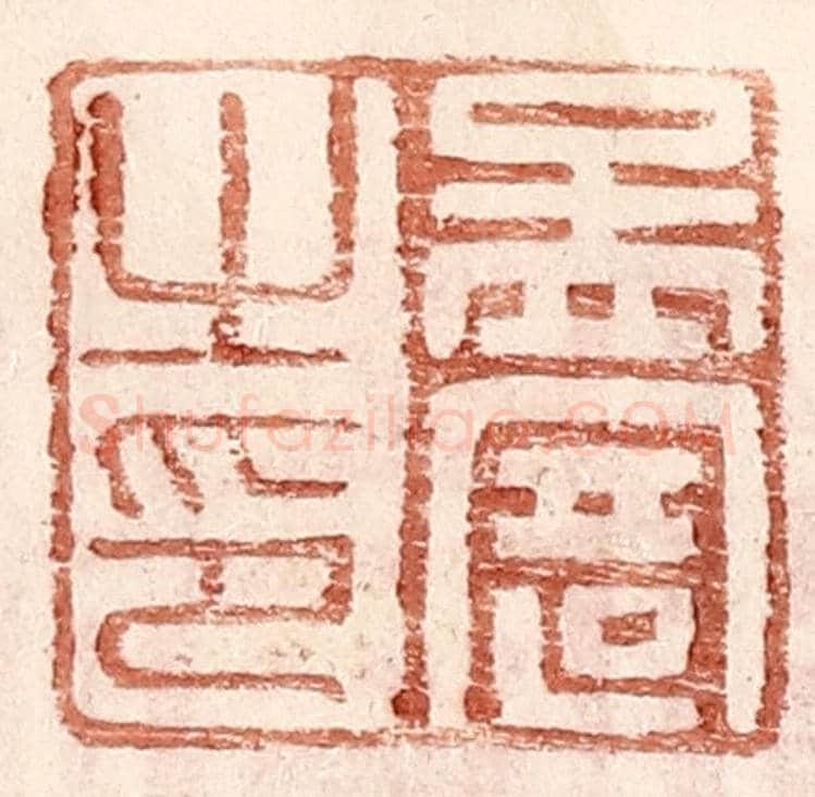 明 王常《孟寄之印》篆刻印章作品