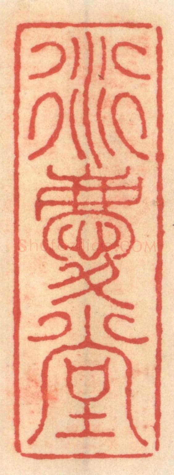 明 吴迥《衍慶堂》篆刻印章作品