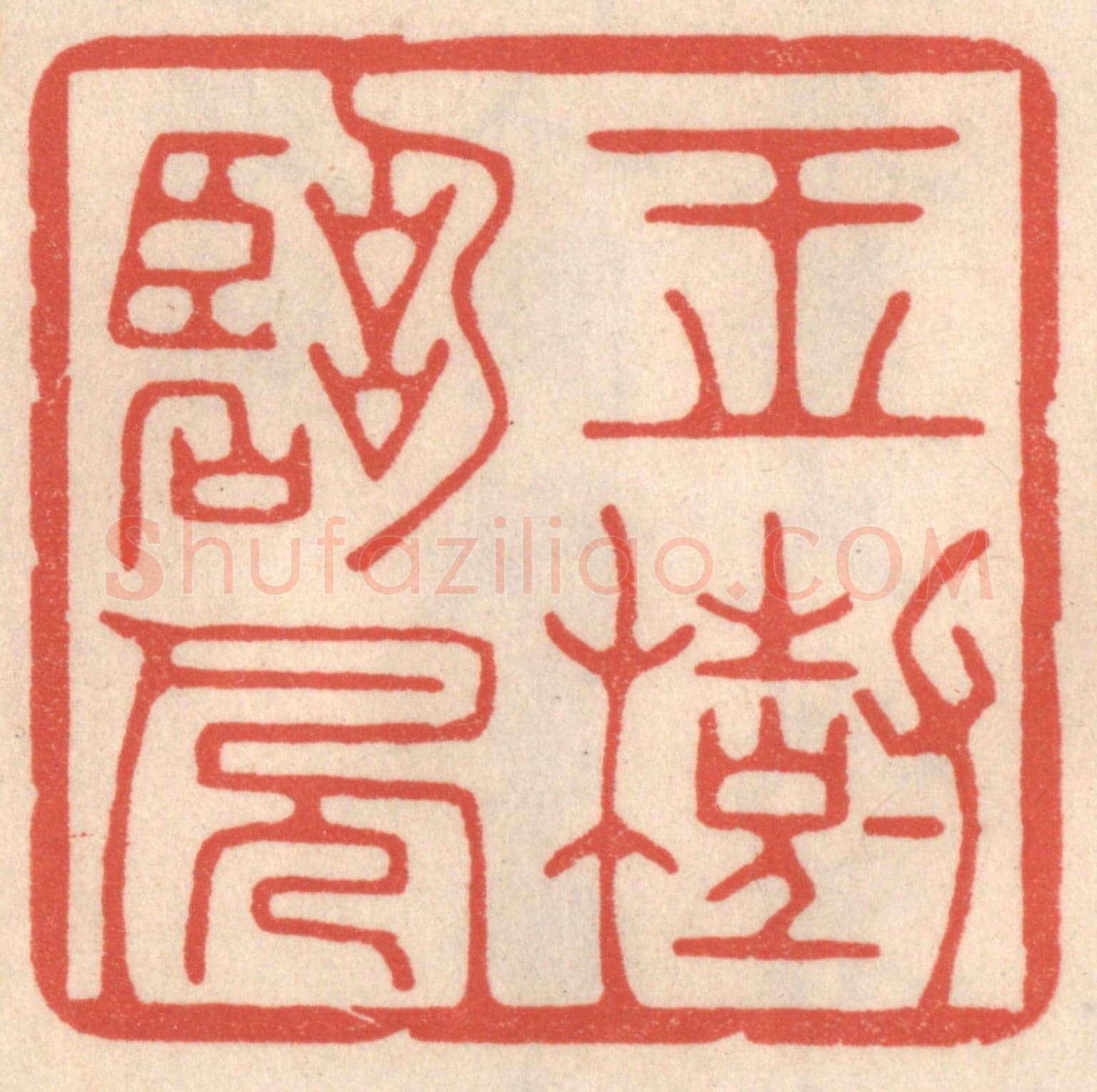 清 鞠履厚《玉樹臨風》篆刻印章作品