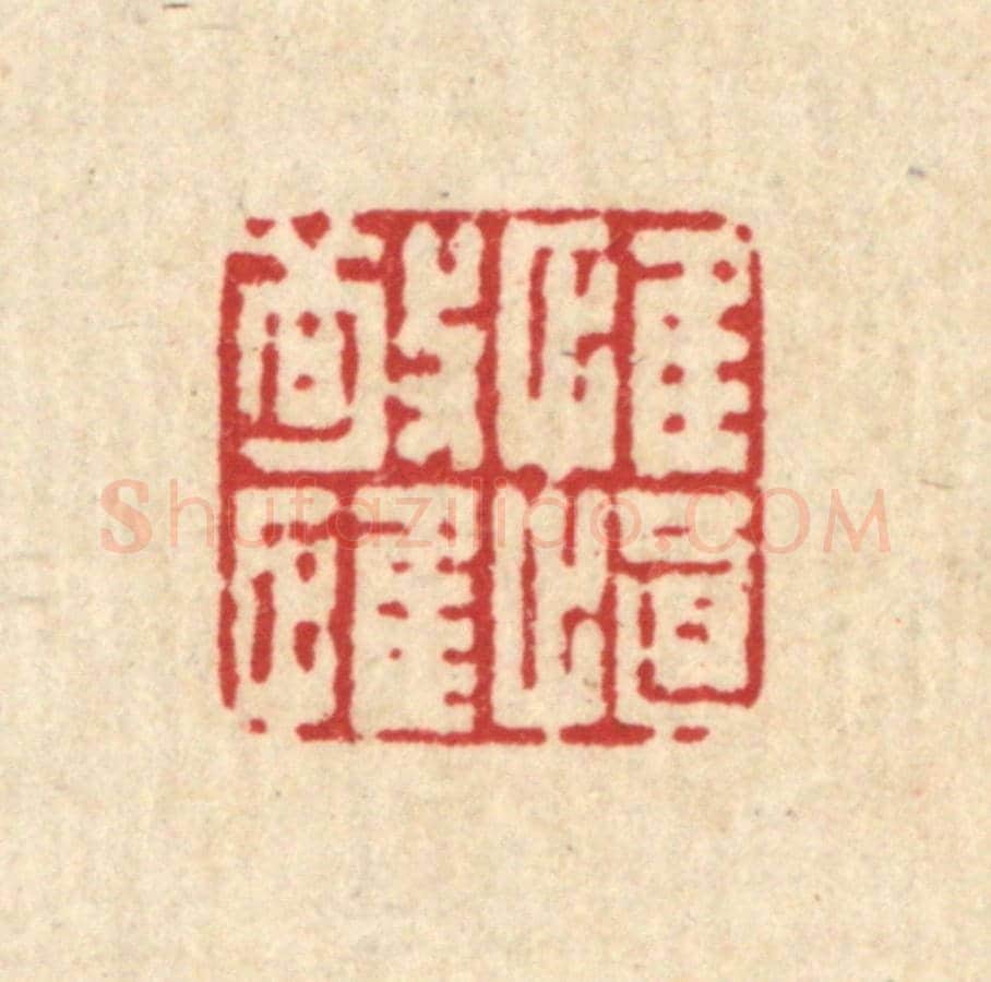 清 马谦《惟敬惟慎》篆刻印章作品