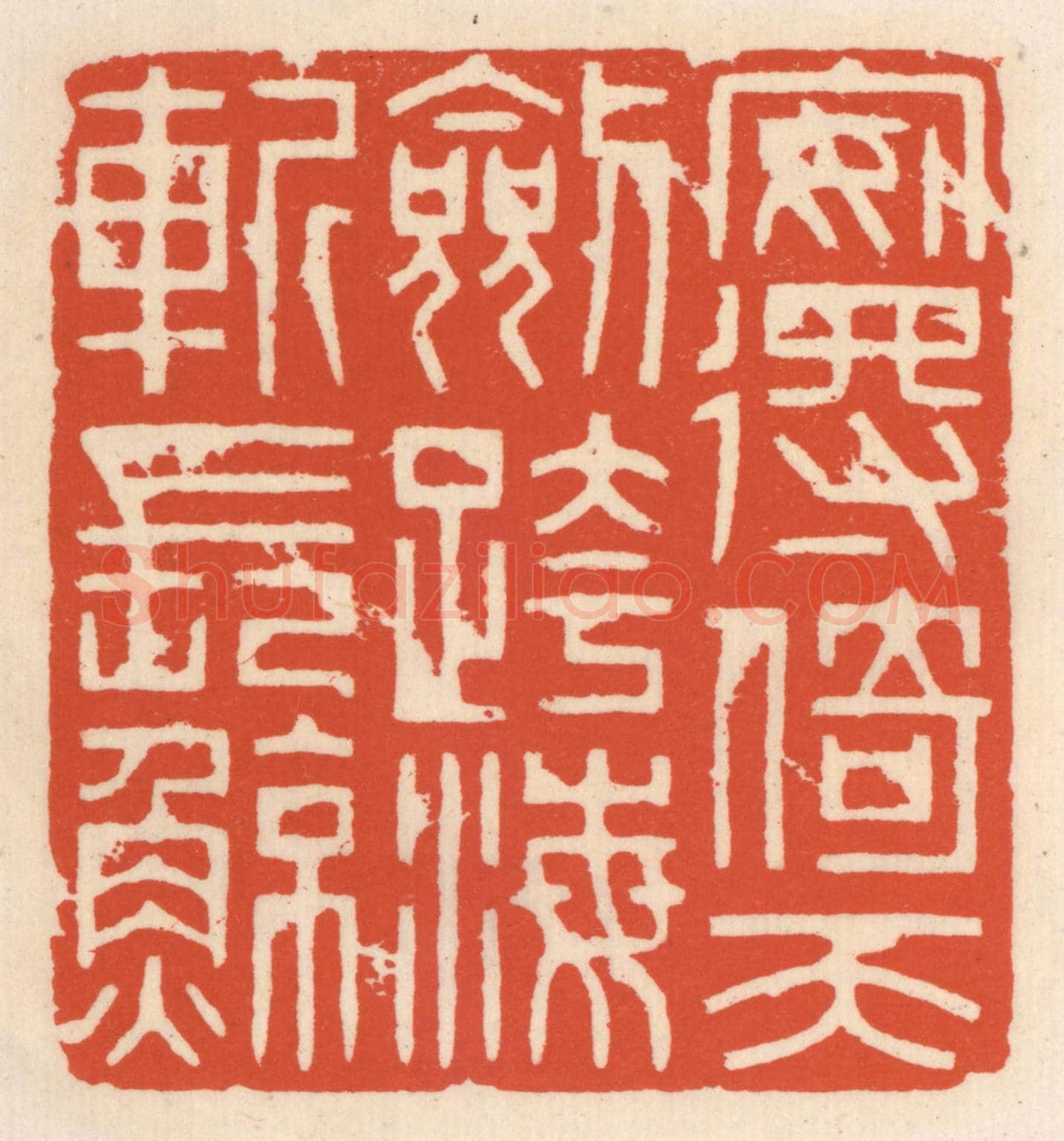 清 顾湘《安得倚天劍,跨海斬長鯨》篆刻印章作品