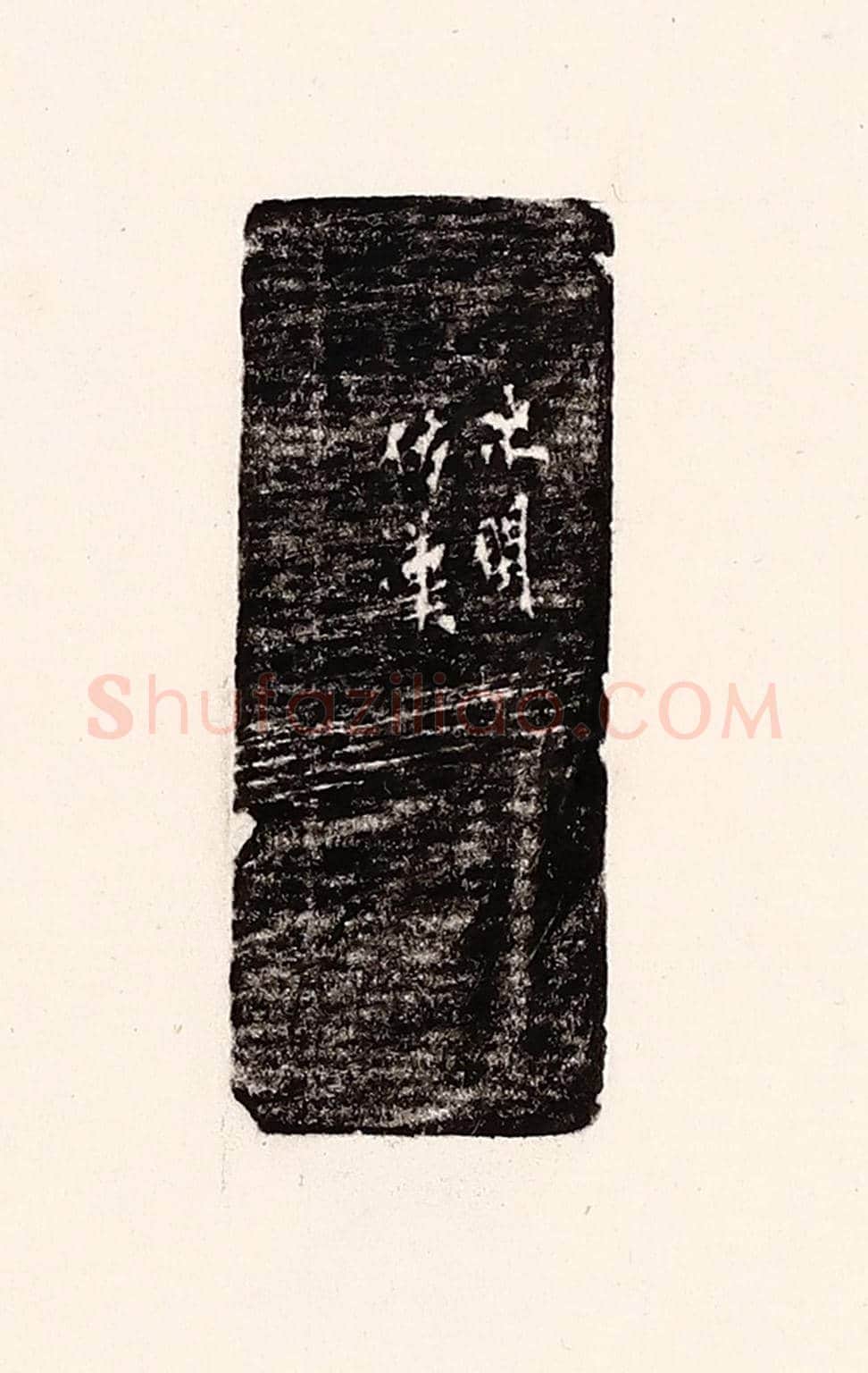 清 孙思敬《次閑仿漢》篆刻印章作品