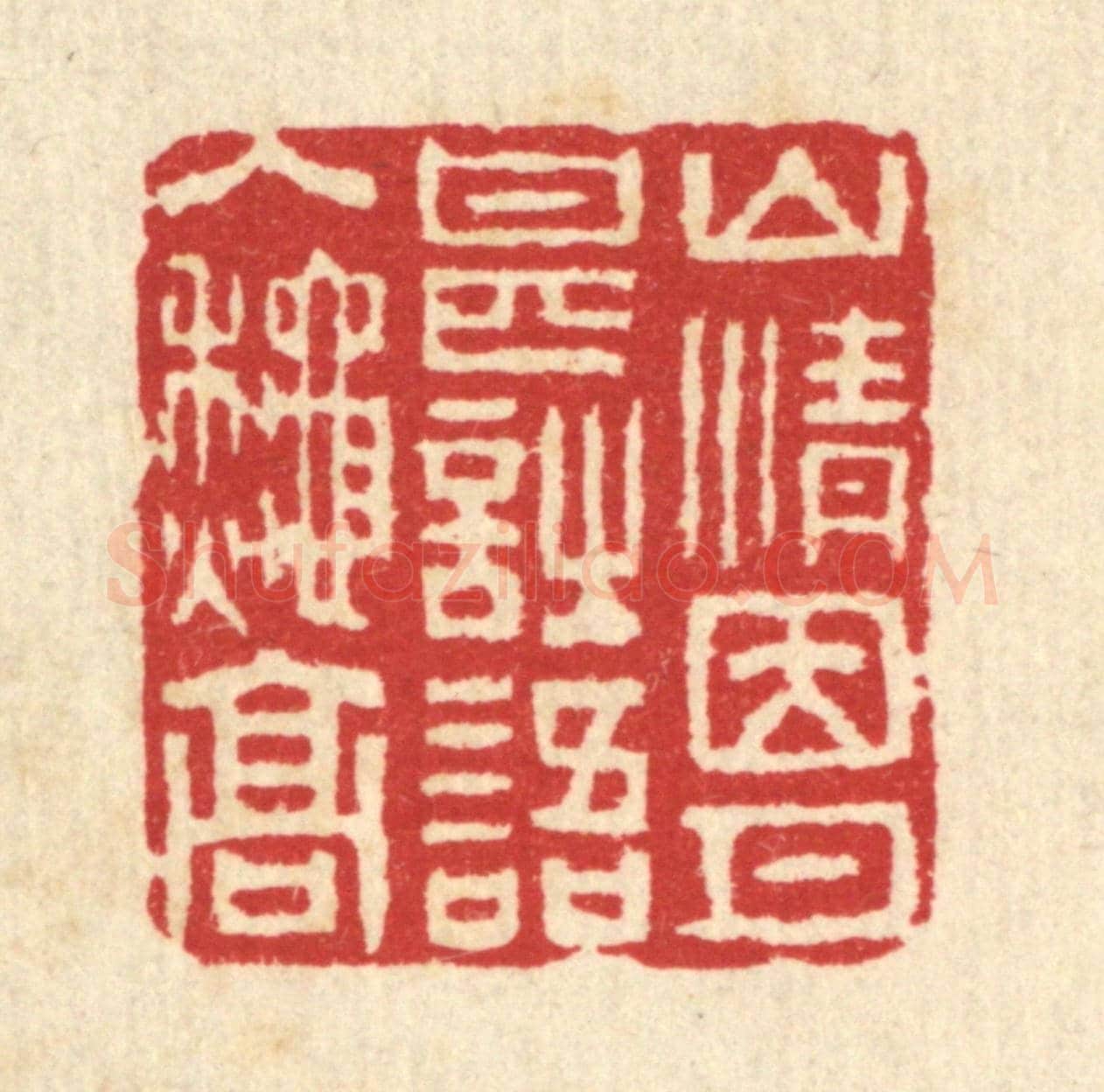 清 汪启淑《山情因月甚,詩語入秋高》篆刻印章作品