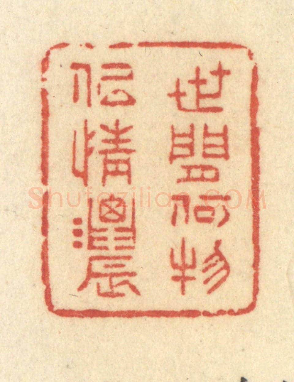 清 许容《世間何物似情濃》篆刻印章作品