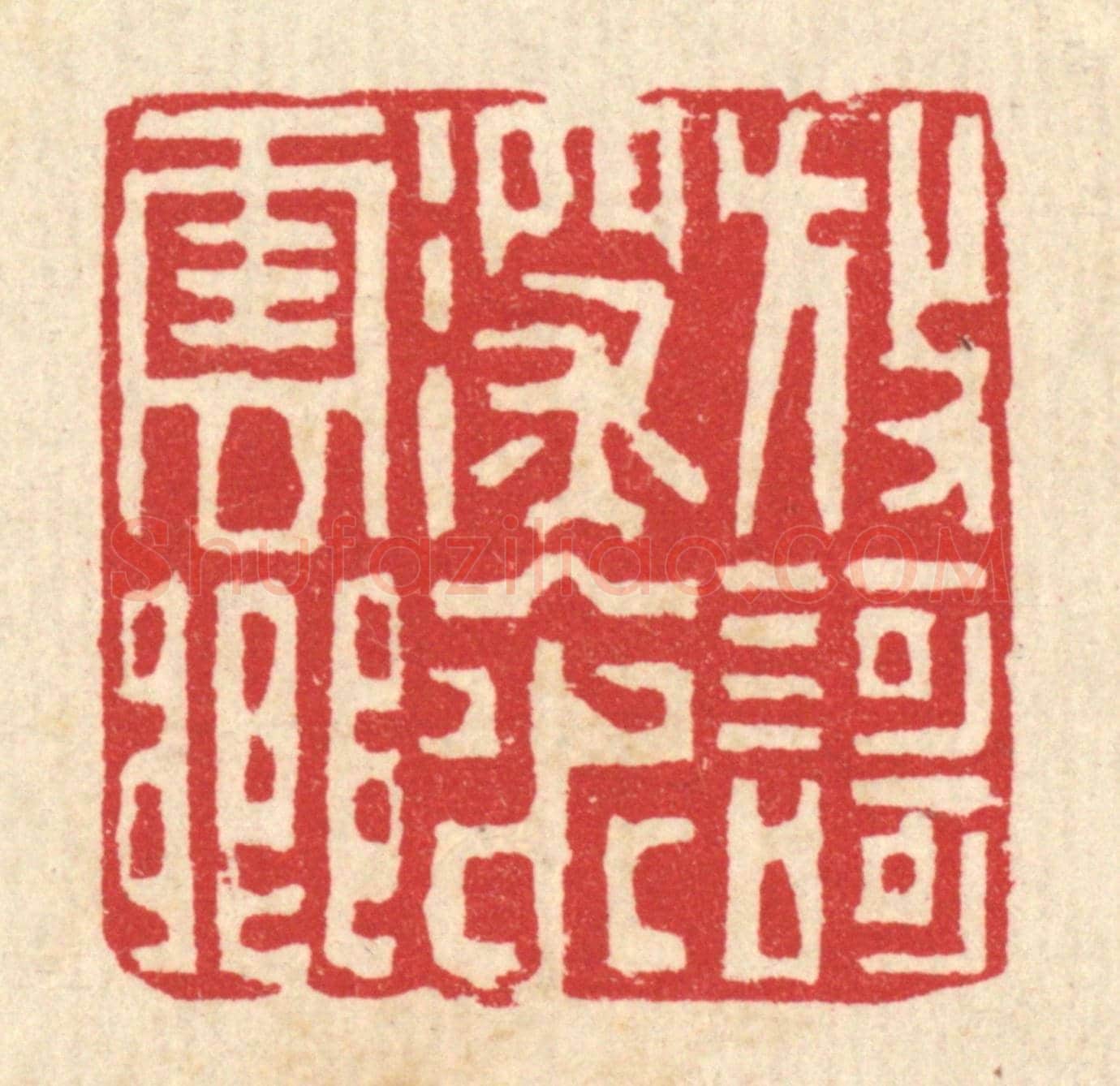 清 吴钧《放歌深入水雲鄉》篆刻印章作品