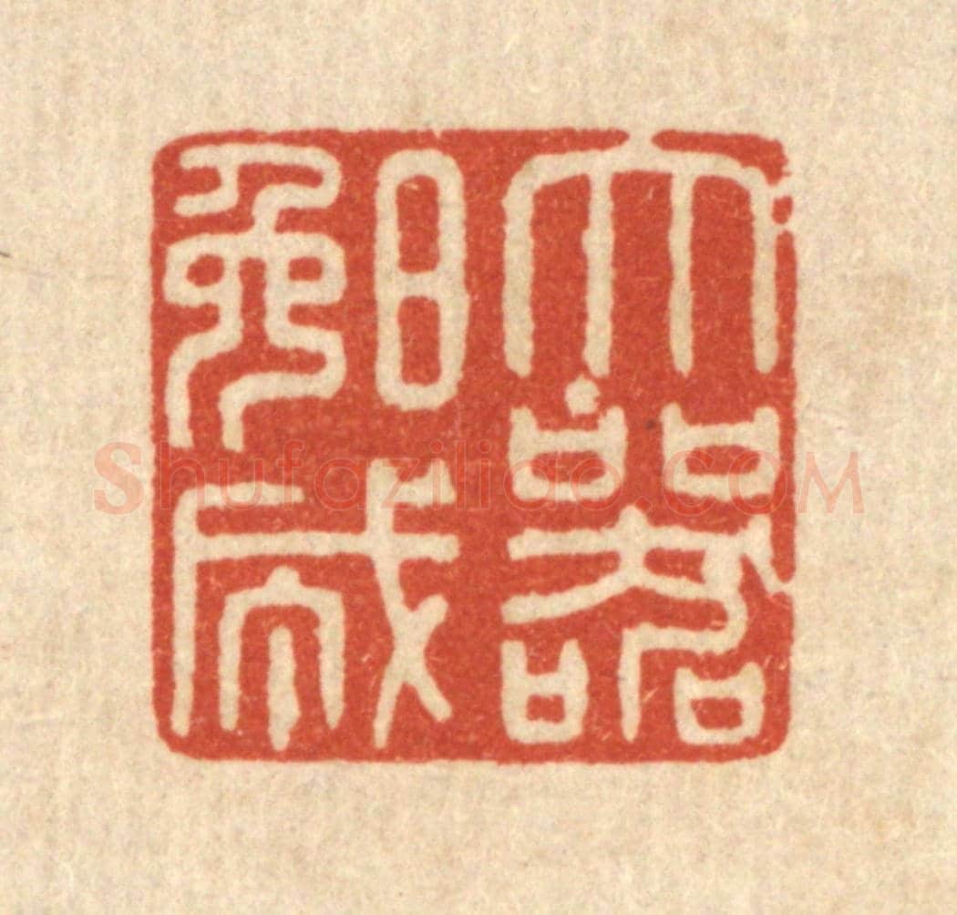 清 陈浩《大器晚成》篆刻印章作品