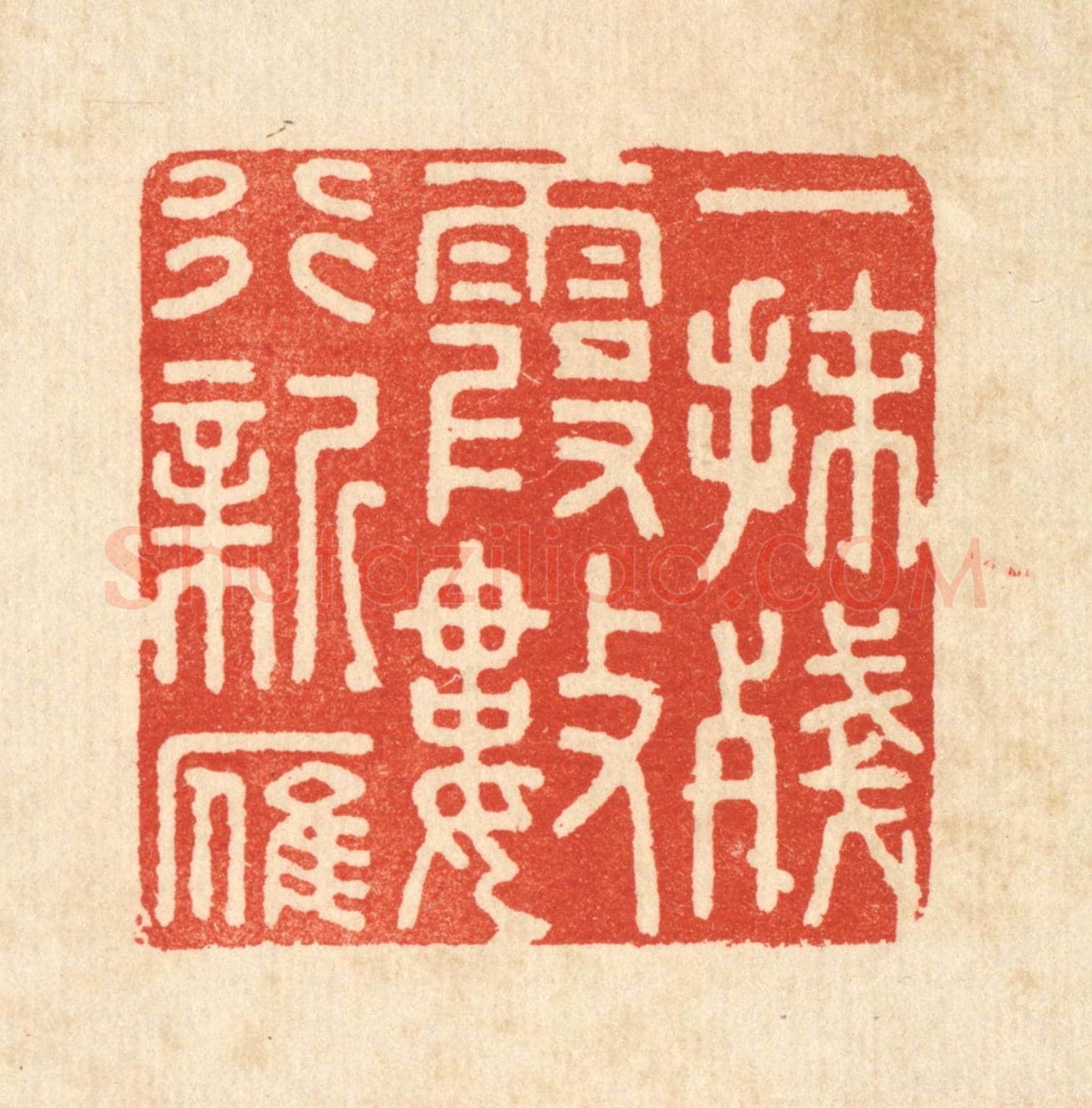 清 顾培良《一抹殘霞數行新雁》篆刻印章作品
