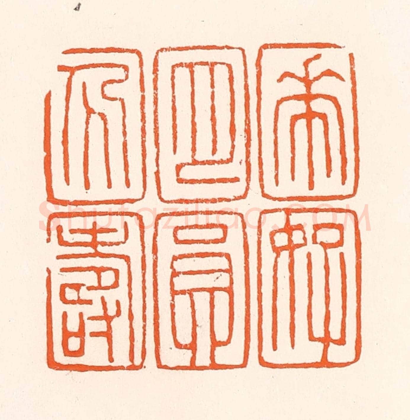 清 吴杰《花好月圓人壽》篆刻印章作品