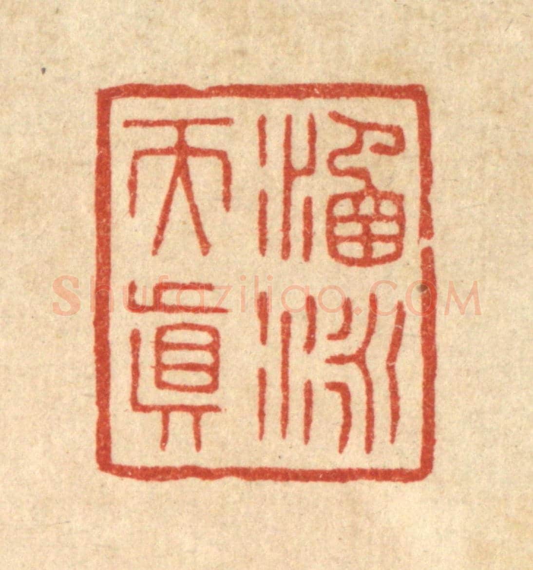清 花榜《涵詠天真》篆刻印章作品