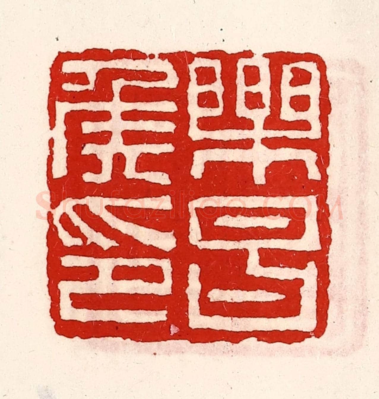 清 徐坚《樂昌侯印》篆刻印章作品