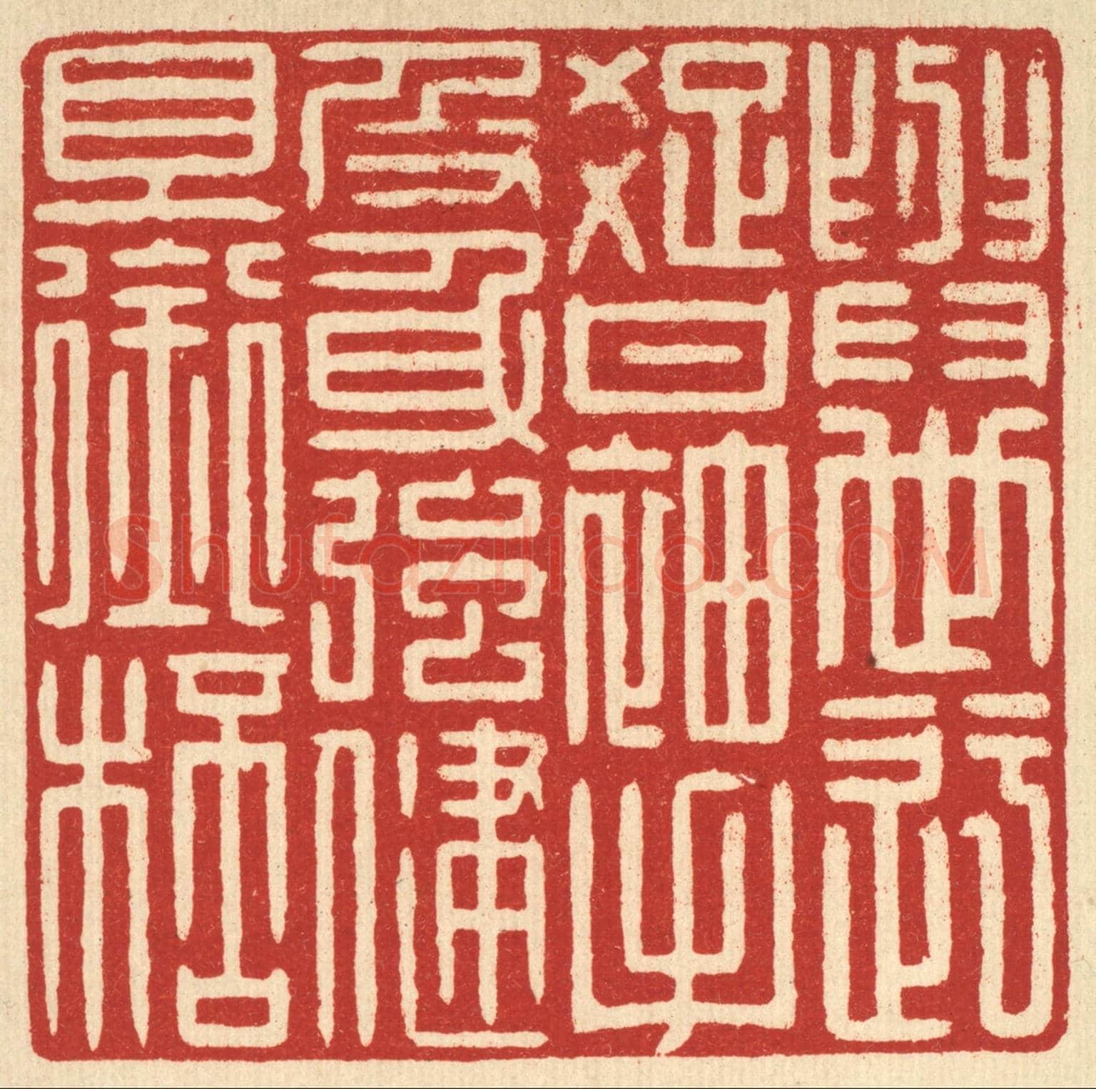 清 戴啓伟《身世迂疎甘袖手，及身強健且銜杯》篆刻印章作品
