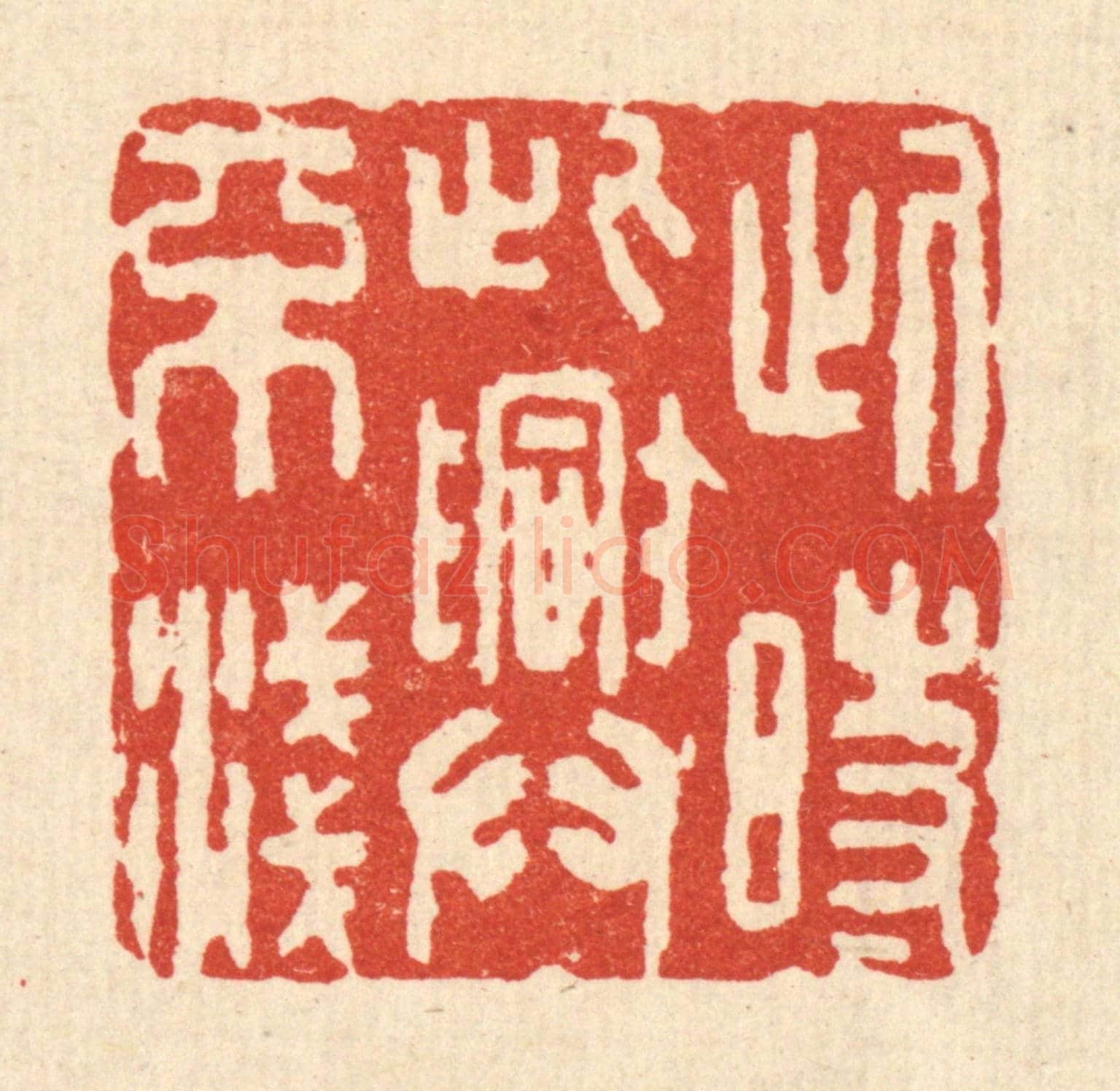 清 喻起鋕《此時此興不淺》篆刻印章作品