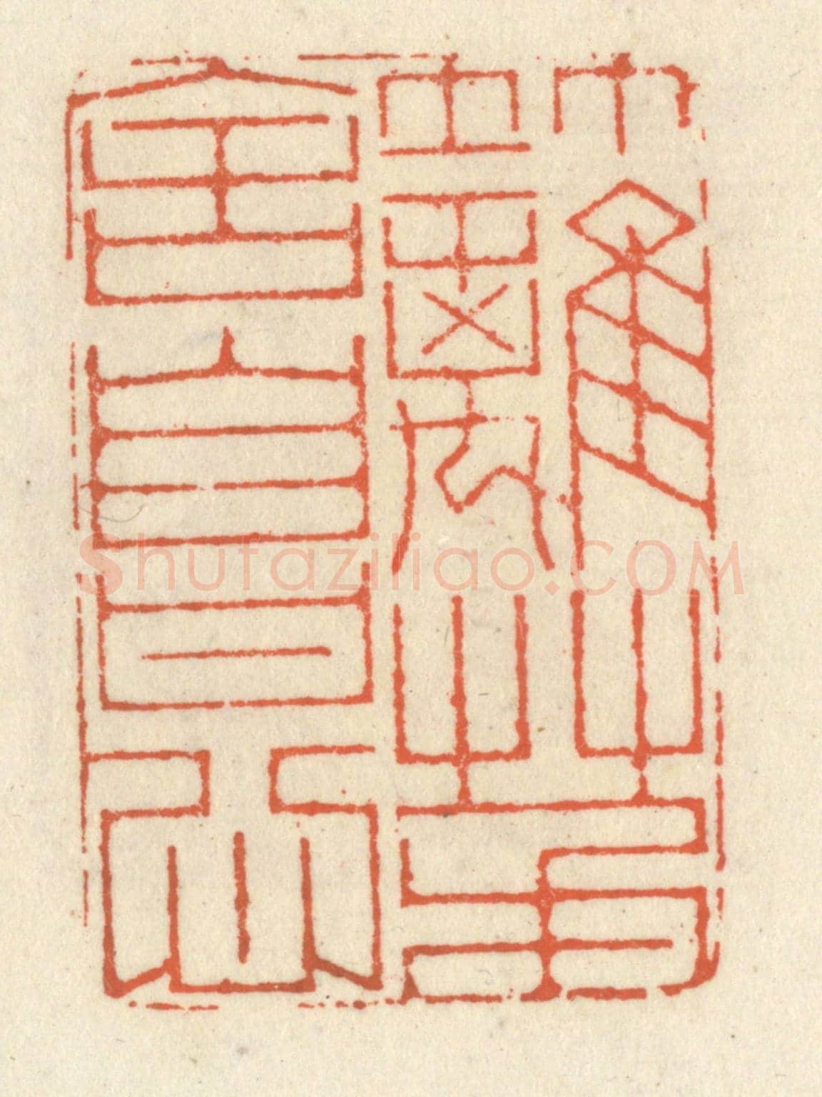清 祝尧龄《竹籬茅舍自甘心》篆刻印章作品