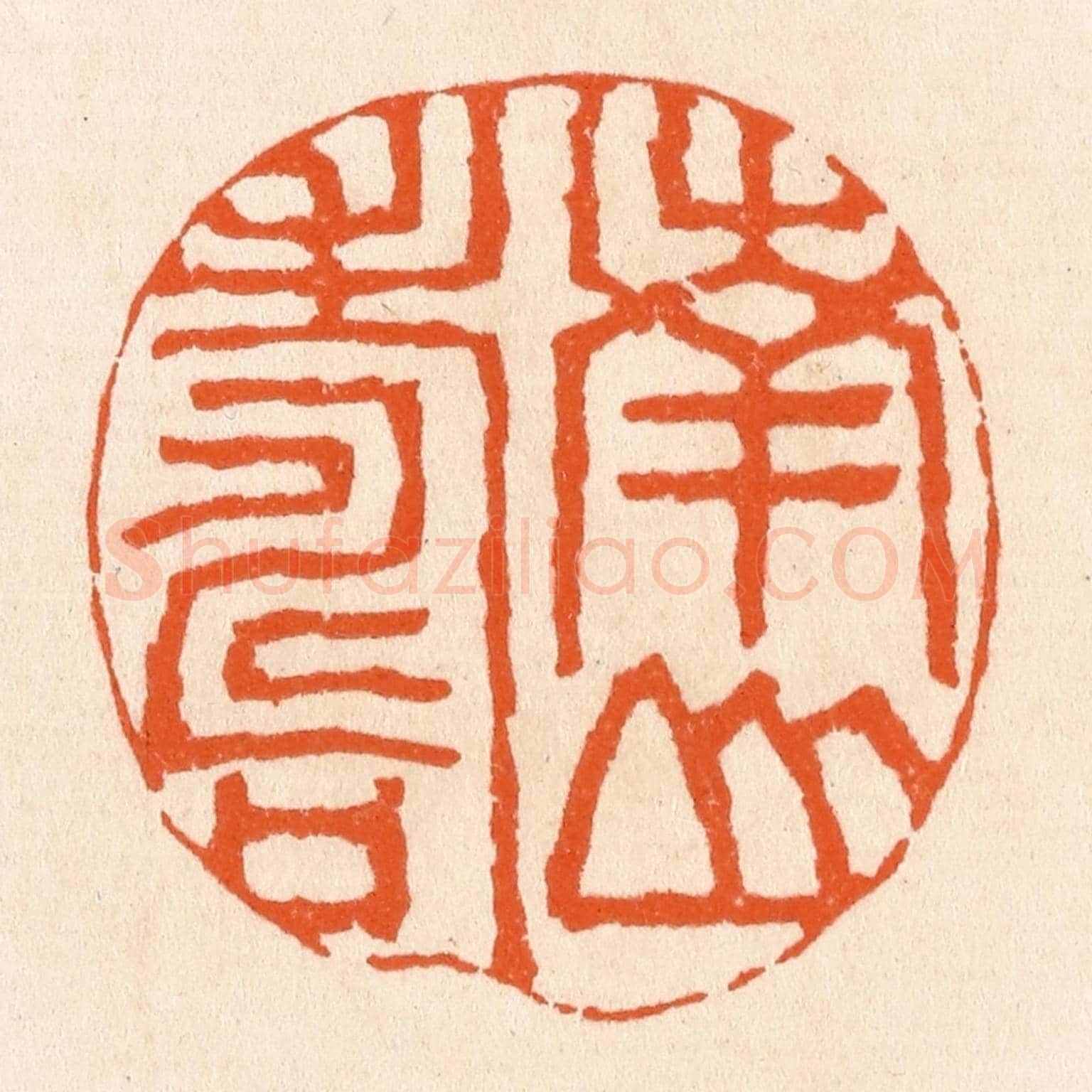 清 滨村立平《南山壽》篆刻印章作品
