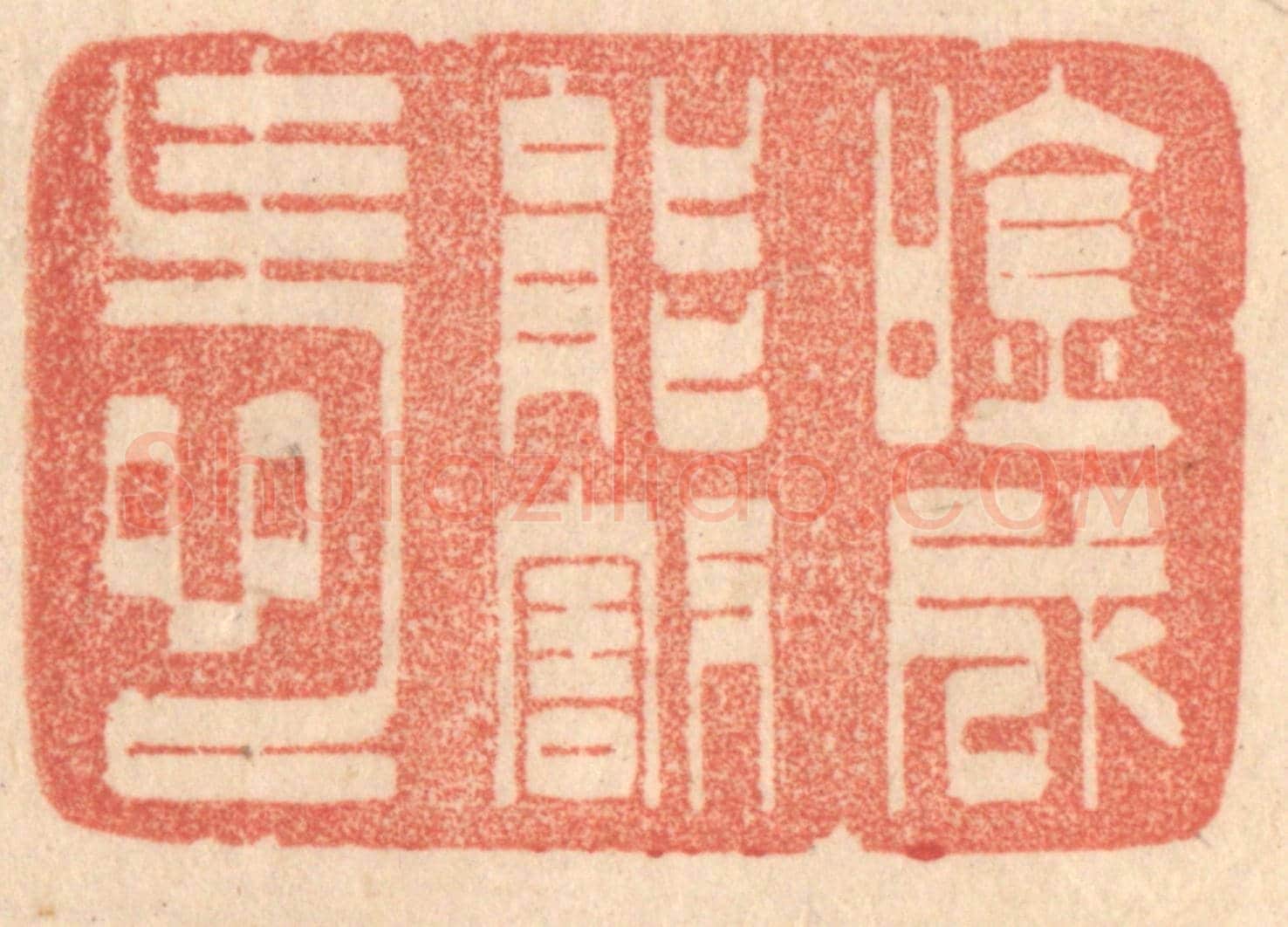 清 梁登庸《吟成能割愛》篆刻印章作品