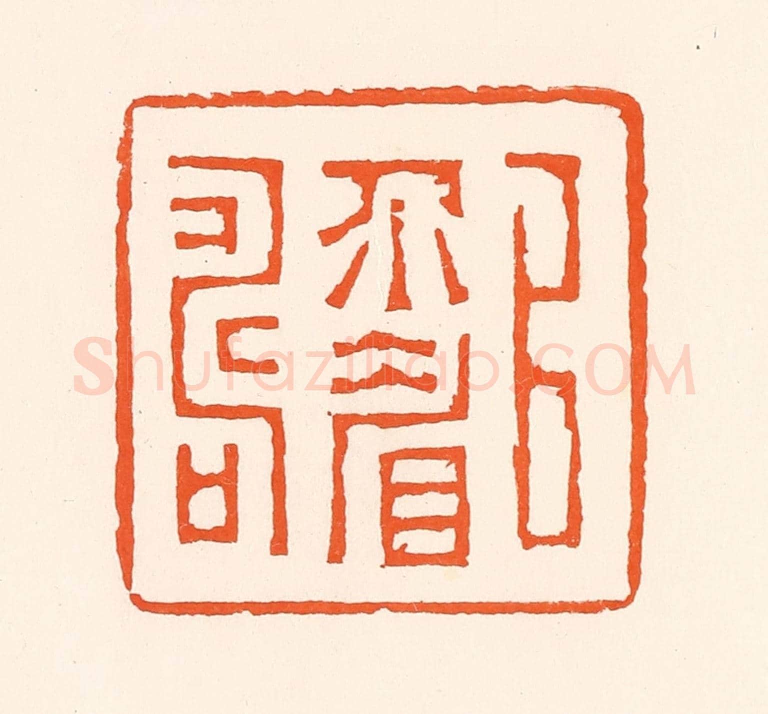 清 吴杰《以介眉壽》篆刻印章作品