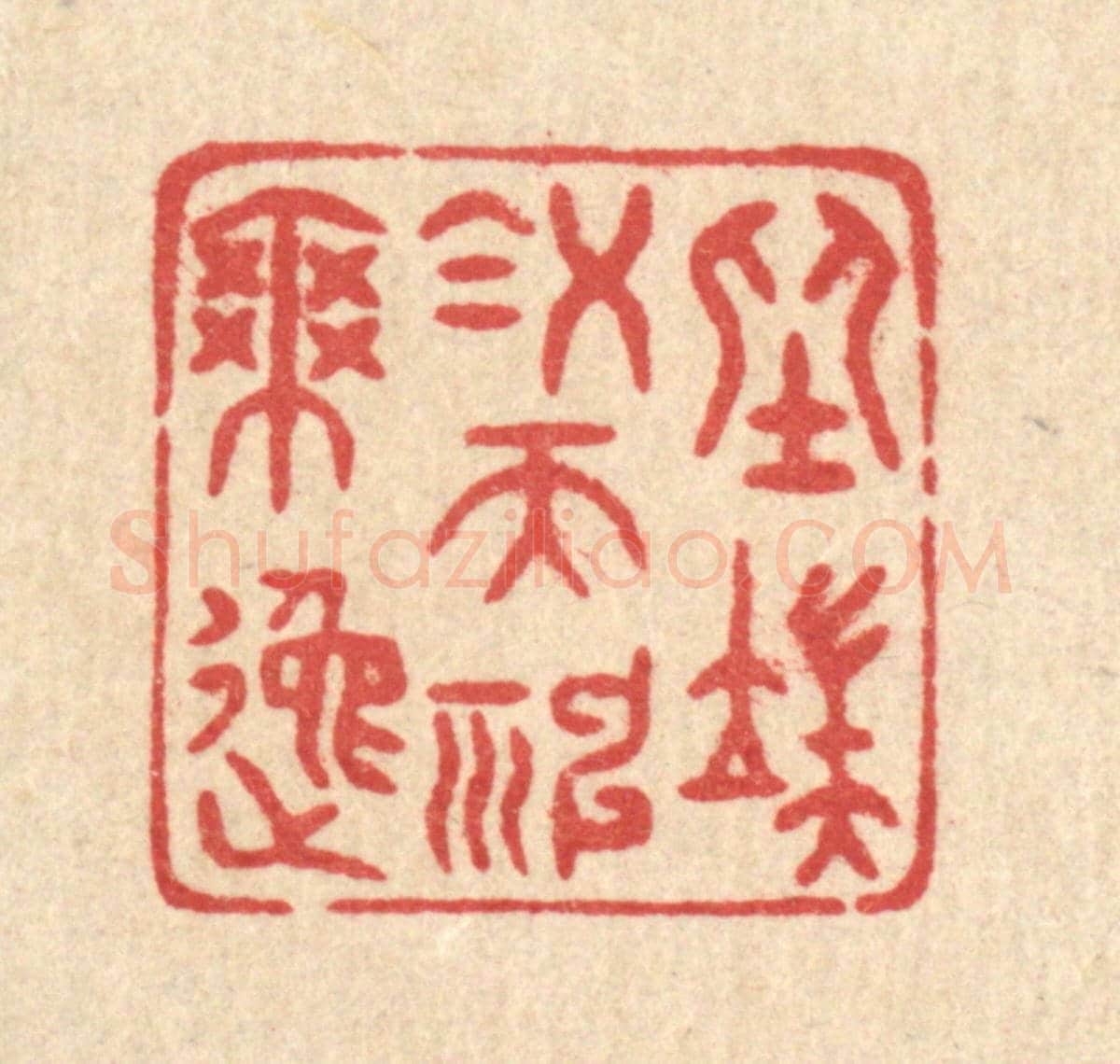 清 唐材《坐端凝而神爽逸》篆刻印章作品