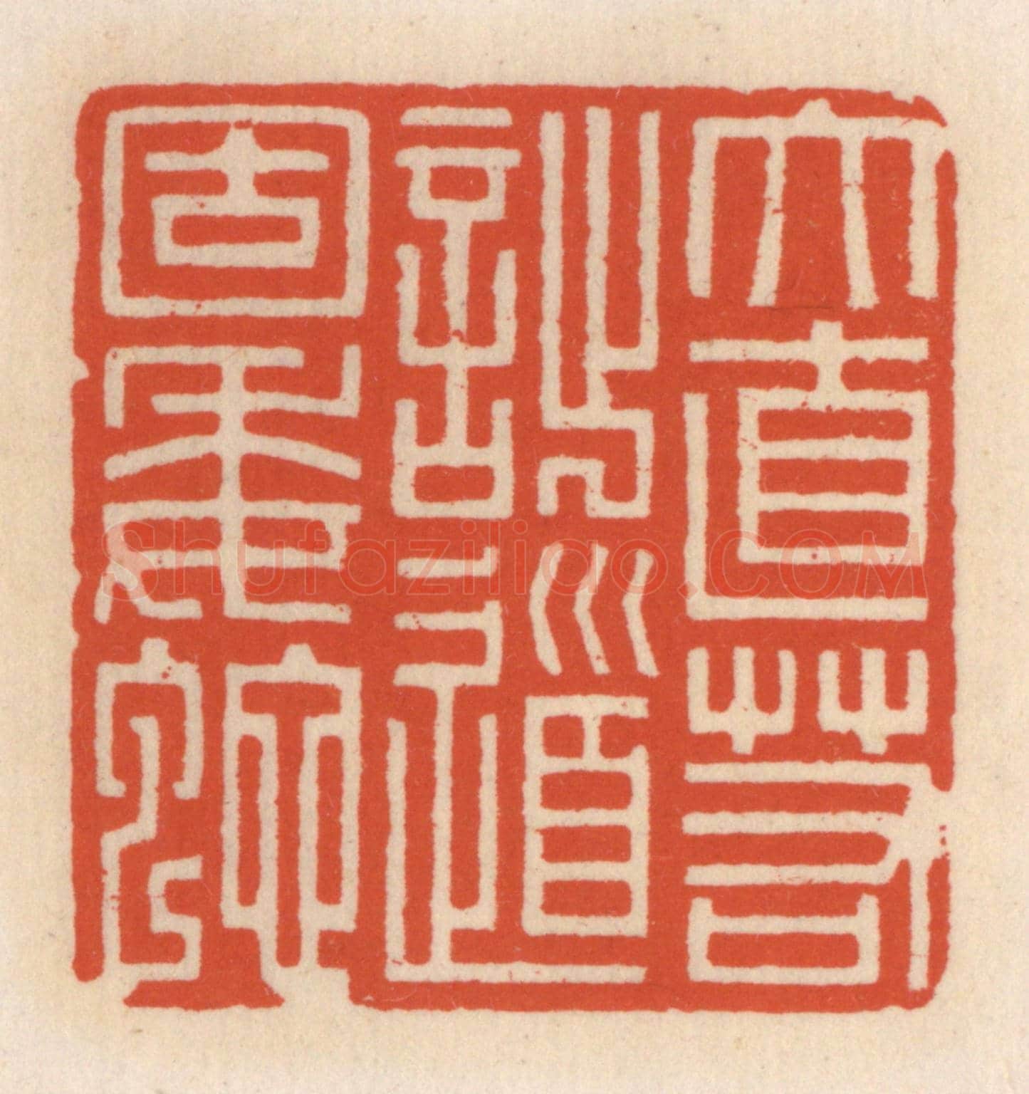 清 顾湘《大直若拙,道固委蛇》篆刻印章作品