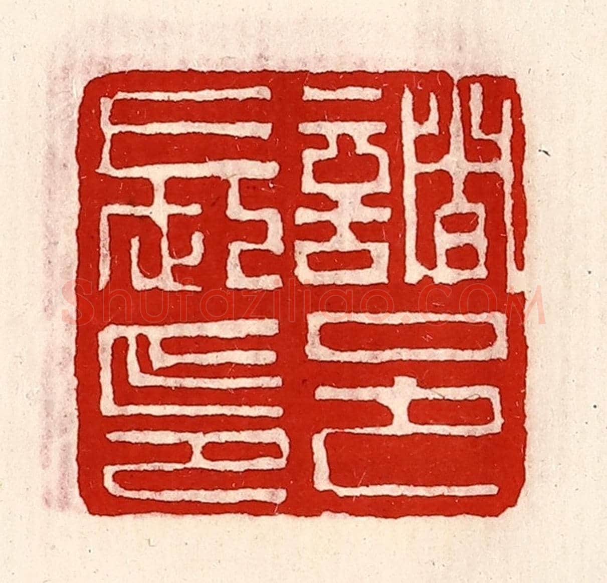 清 徐坚《諸邑長印》篆刻印章作品