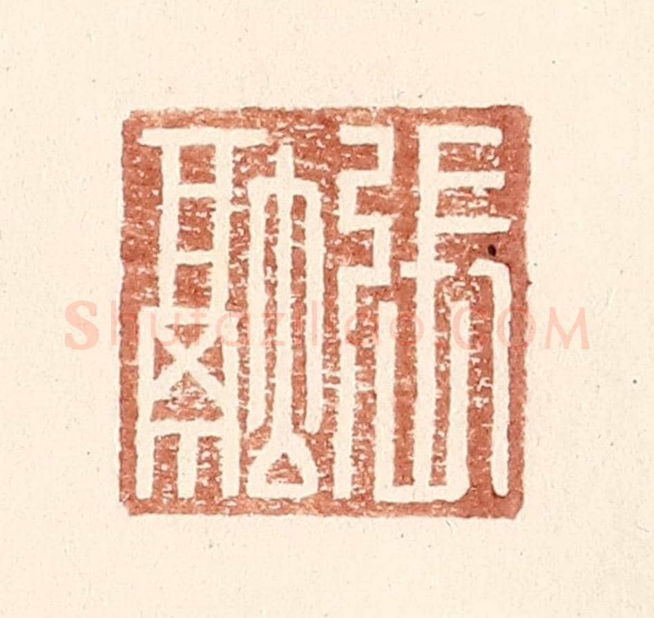 明 王常《張融》篆刻印章作品