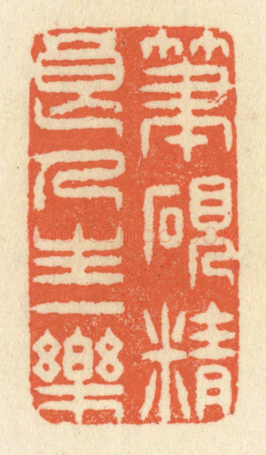 清 祝尧龄《筆硯精良,人生一樂》篆刻印章作品