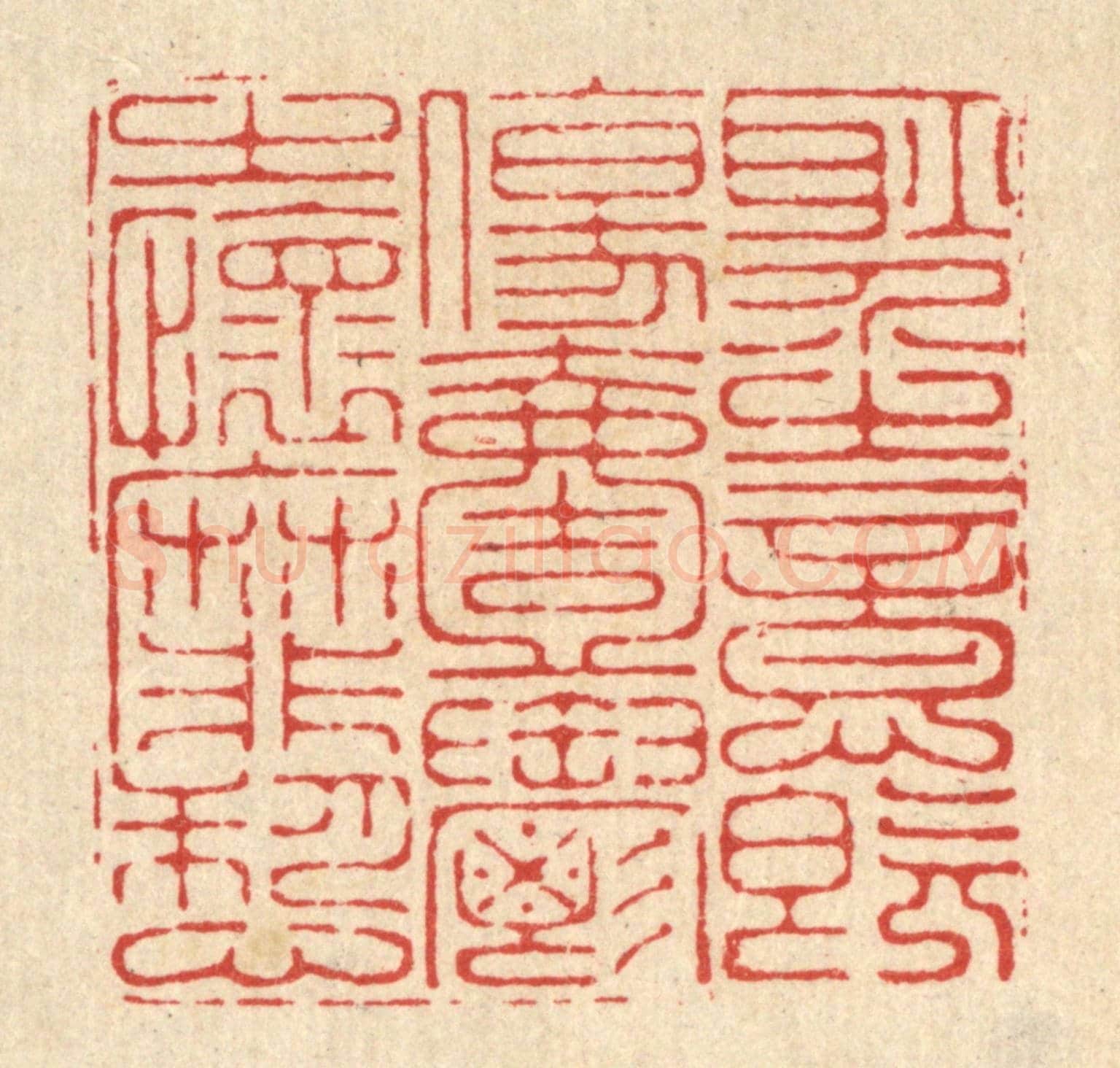 清 李德光《耿介之意既傷,一鬱之懷靡愬》篆刻印章作品
