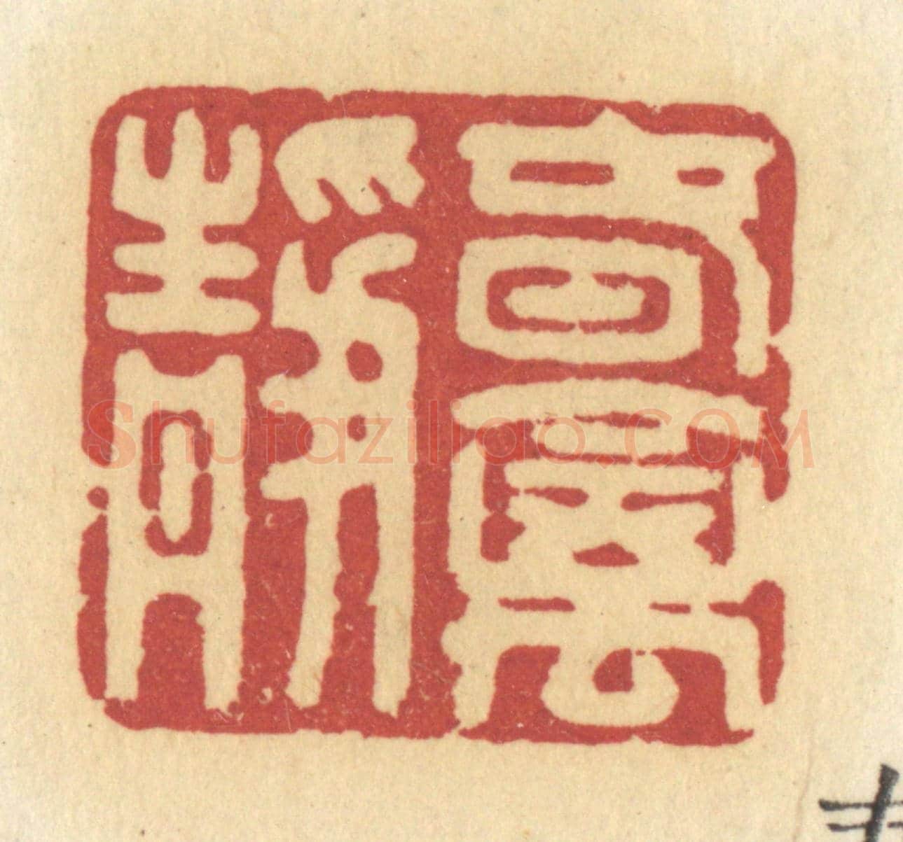 清 许容《春禽靜》篆刻印章作品