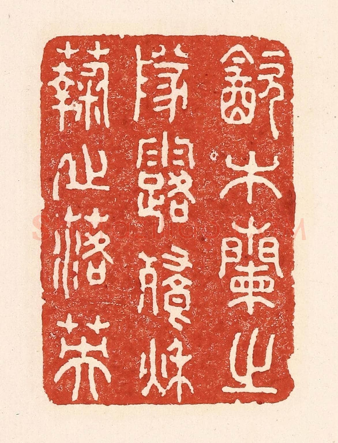 清 陆廷槐《飲木蘭之隊落，餐秋菊之落英》篆刻印章作品