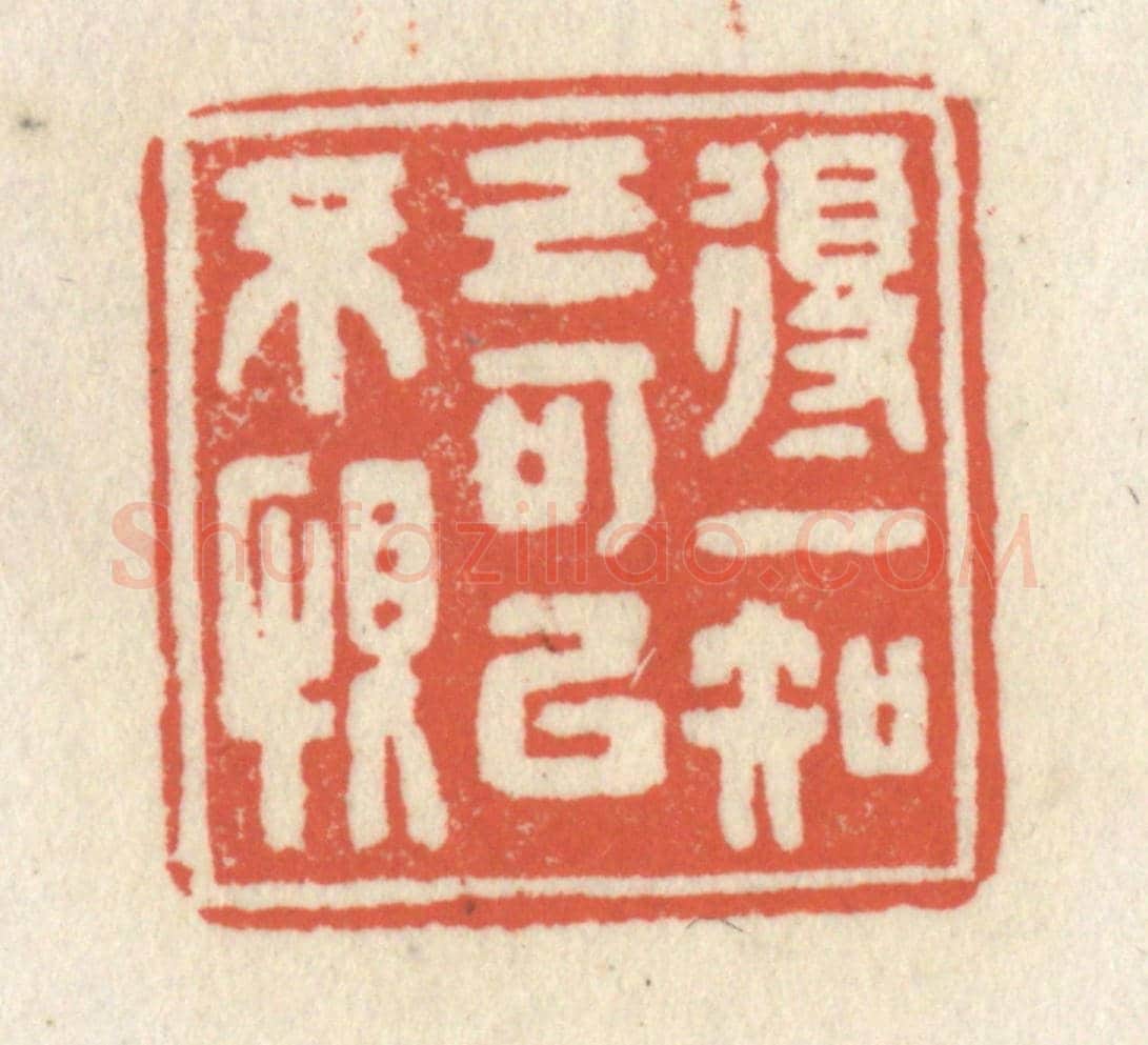 清 祝尧龄《得一知已可以不恨》篆刻印章作品