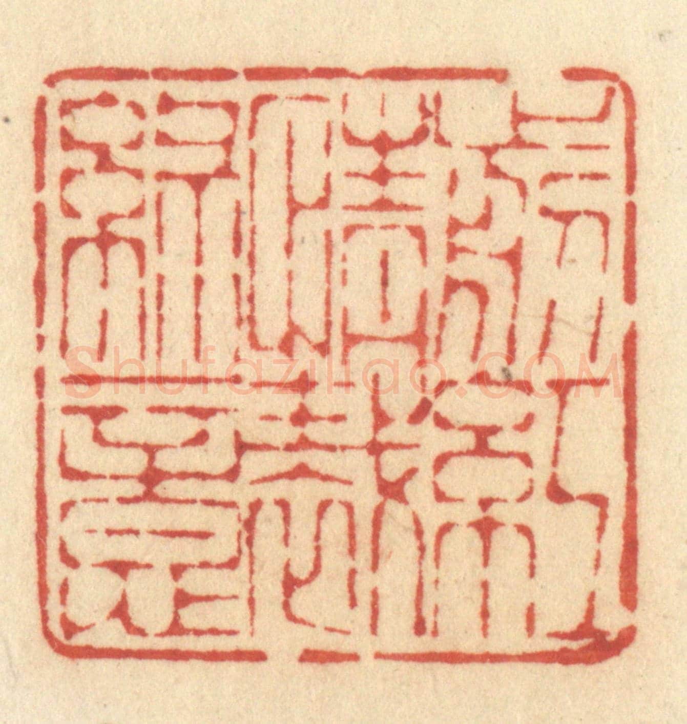 清 许容《剪紅情裁綠意》篆刻印章作品