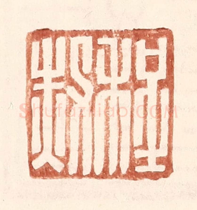 明 王常《程赦》篆刻印章作品