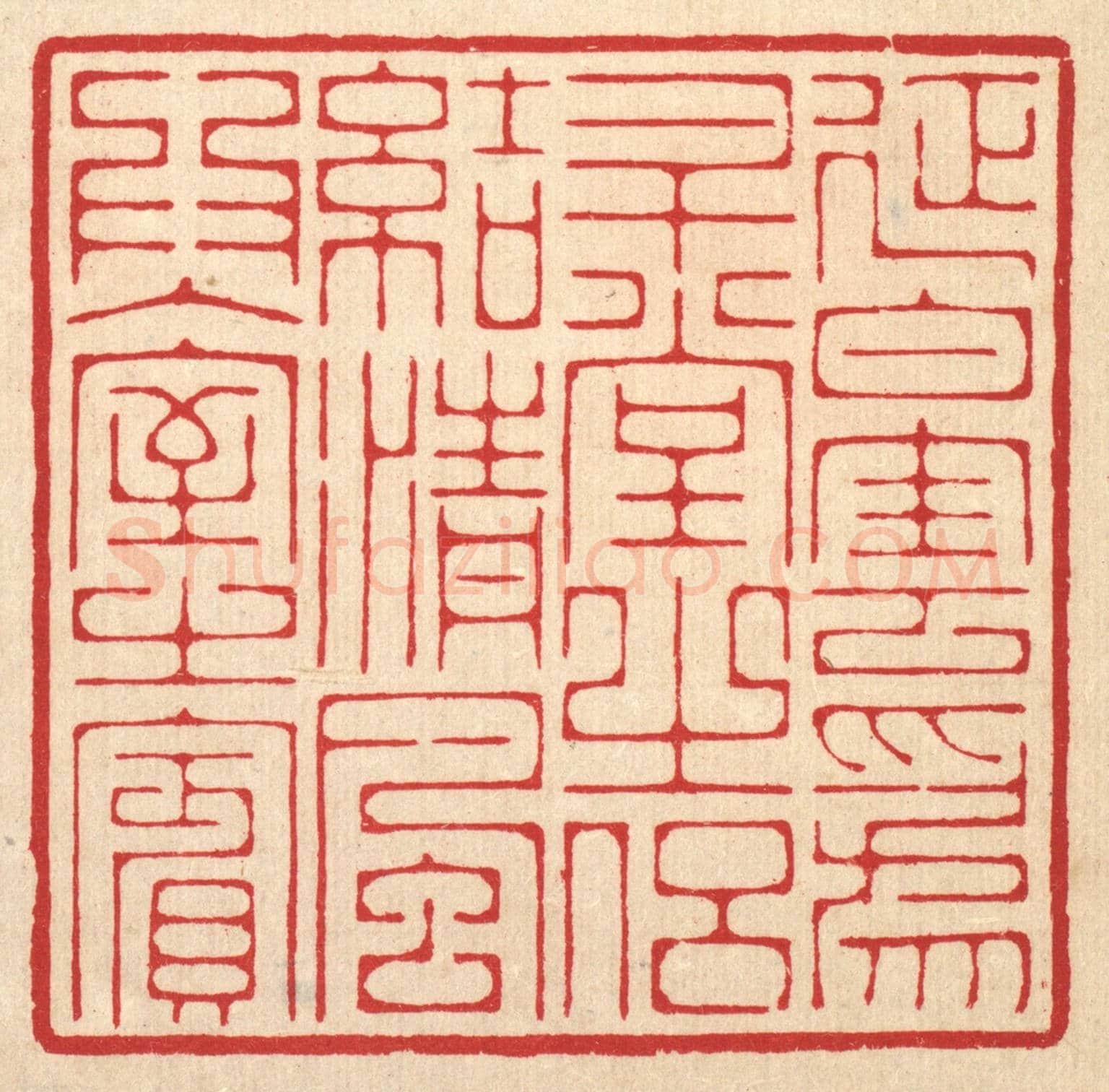 清 汪启淑《延白雲爲升堂之侶,結清風爲入室之賓》篆刻印章作品