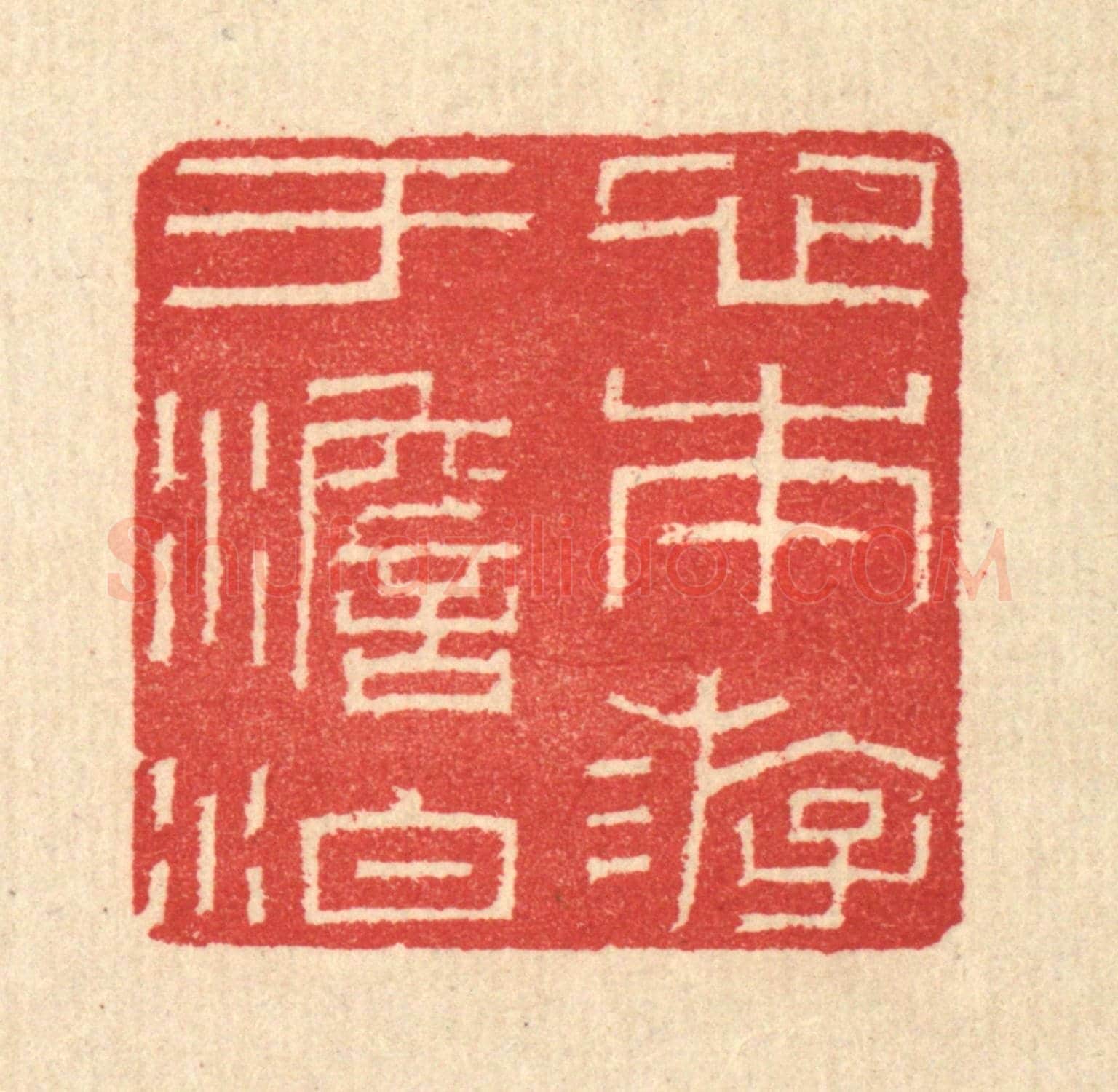 清 汪启淑《心本游于澹泊》篆刻印章作品