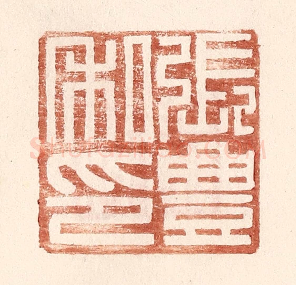 明 王常《張豐私印》篆刻印章作品