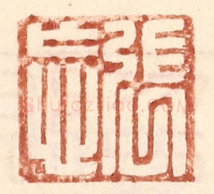 明 王常《張忘》篆刻印章作品