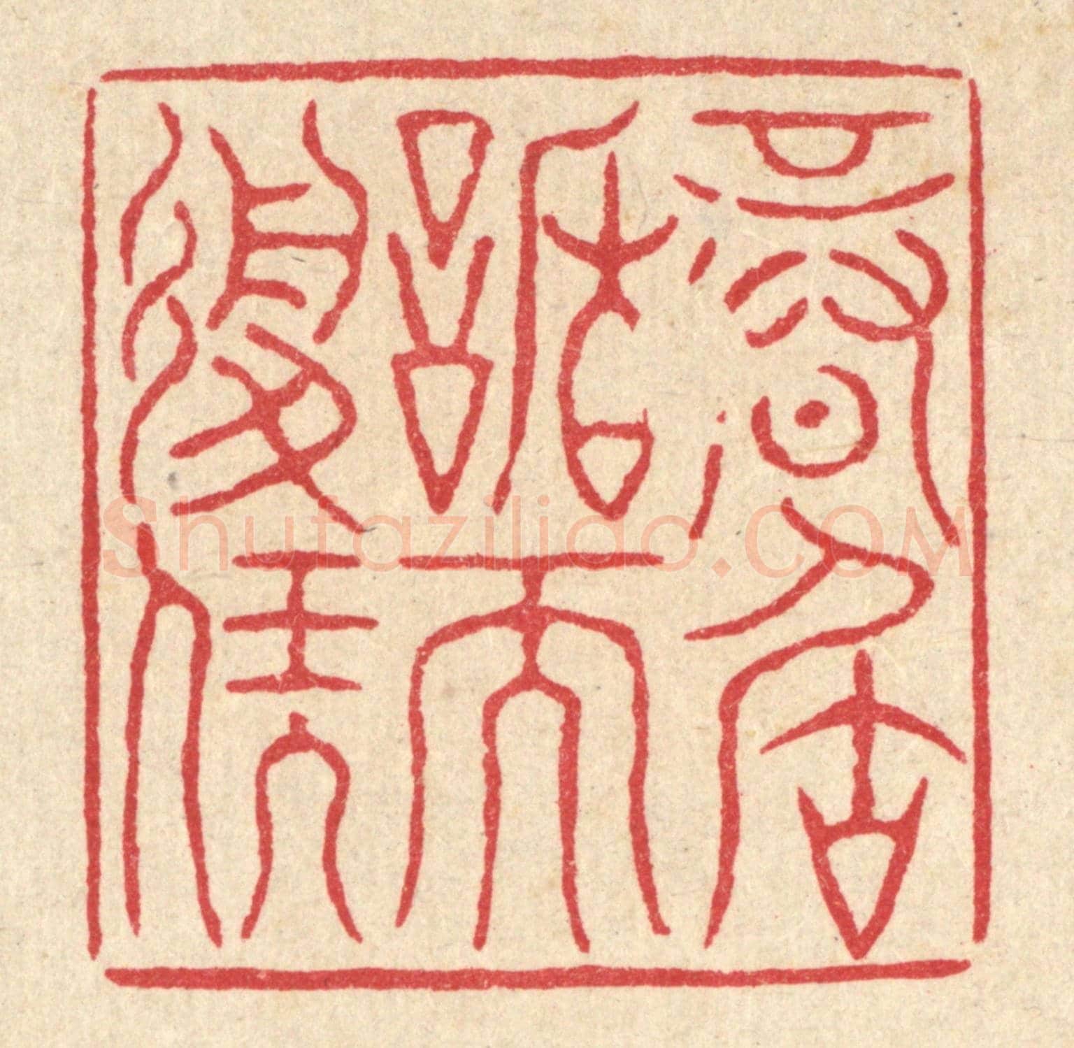 清 严诚《信居謙而履福》篆刻印章作品