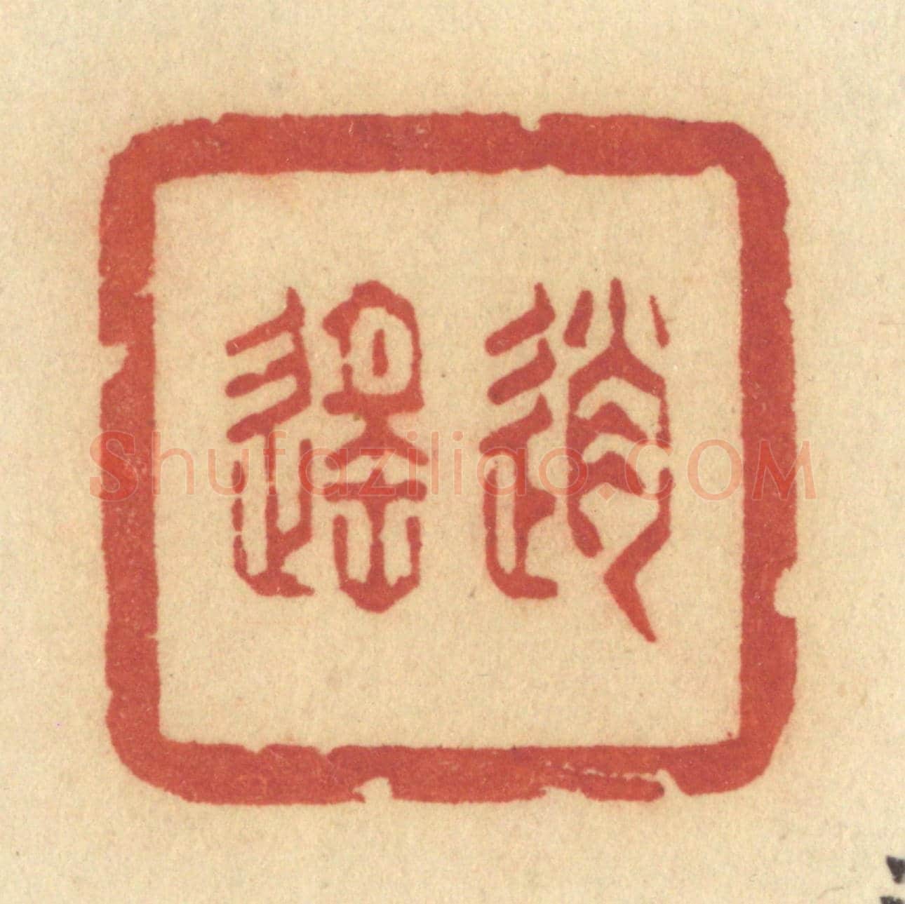 清 许容《逍遙》篆刻印章作品