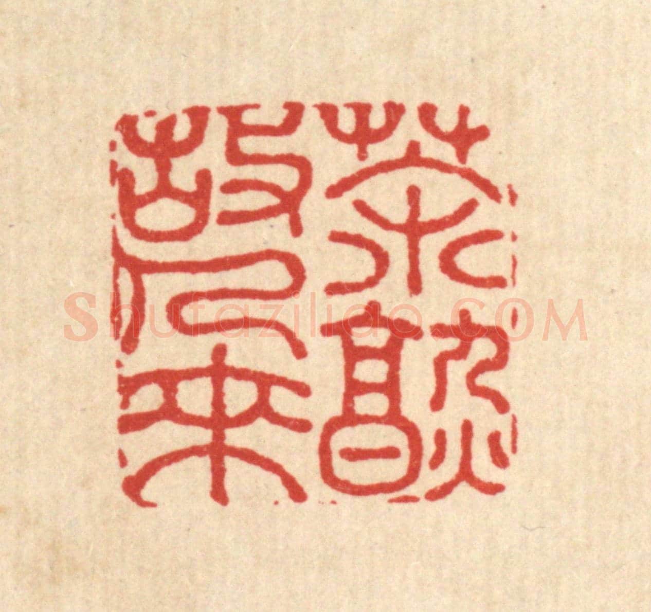 清 钱节园《茶熟故人來》篆刻印章作品